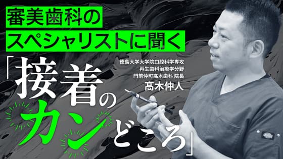 審美歯科のスペシャリストに聞く「接着のカンどころ」