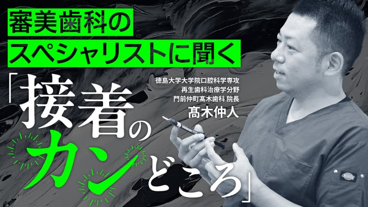 審美歯科のスペシャリストに聞く「接着のカンどころ」