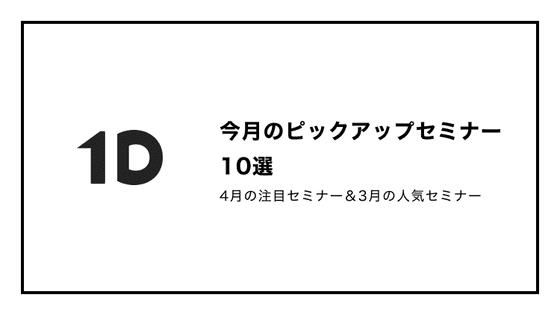 今月のピックアップセミナー10選(4月の注目セミナー&3月の人気セミナー)