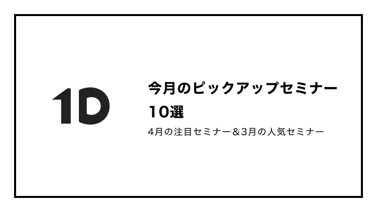 今月のピックアップセミナー10選(4月の注目セミナー&3月の人気セミナー)