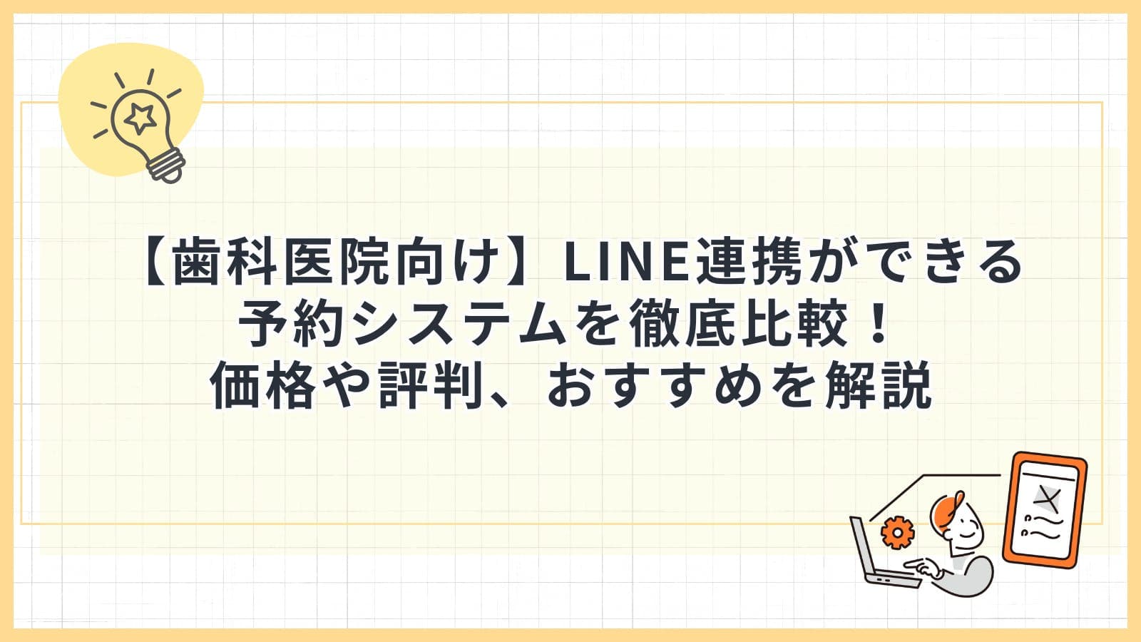 【歯科医院向け】LINE連携ができる予約システムを徹底比較!価格や評判、おすすめを解説