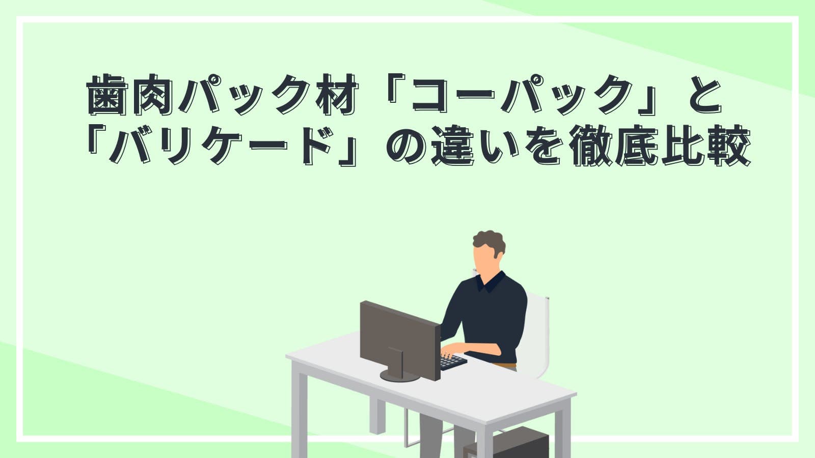 歯肉パック材「コーパック」と「バリケード」の違いを徹底比較