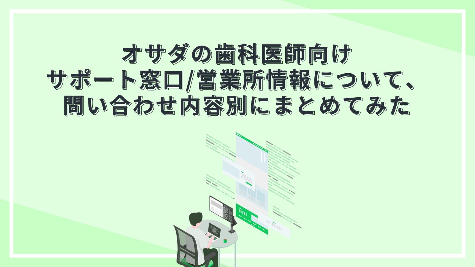 オサダの歯科医師向けサポート窓口/営業所情報について、問い合わせ内容別にまとめてみた