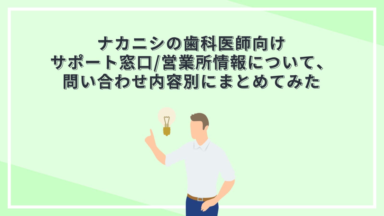 ナカニシの歯科医師向けサポート窓口/営業所情報について、問い合わせ内容別にまとめてみた