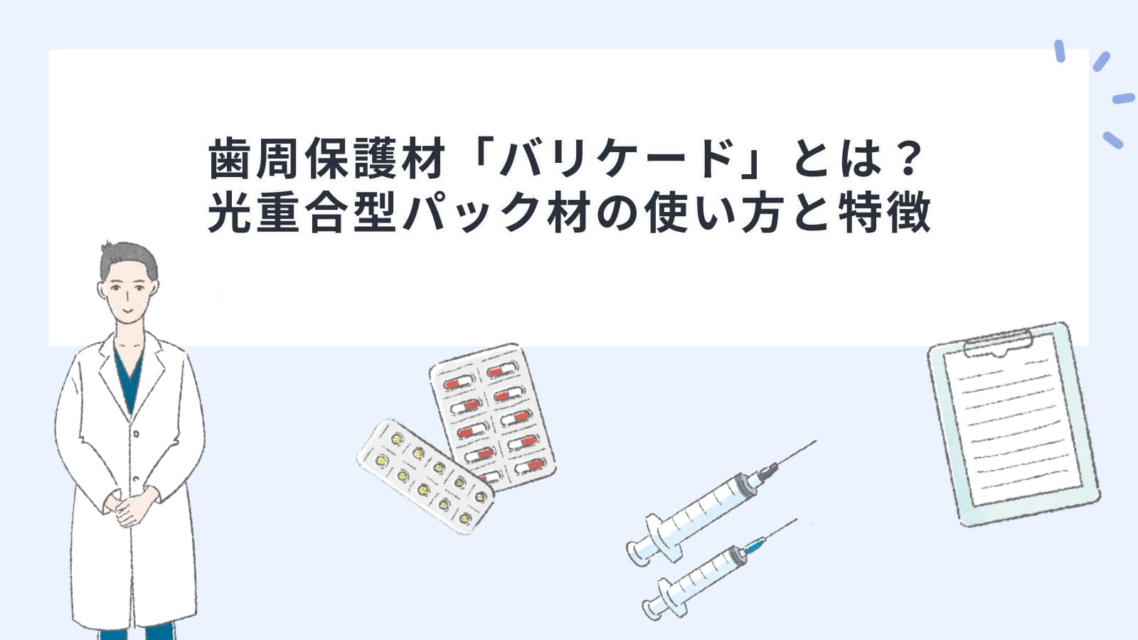 歯周保護材「バリケード」とは?光重合型パック材の使い方と特徴