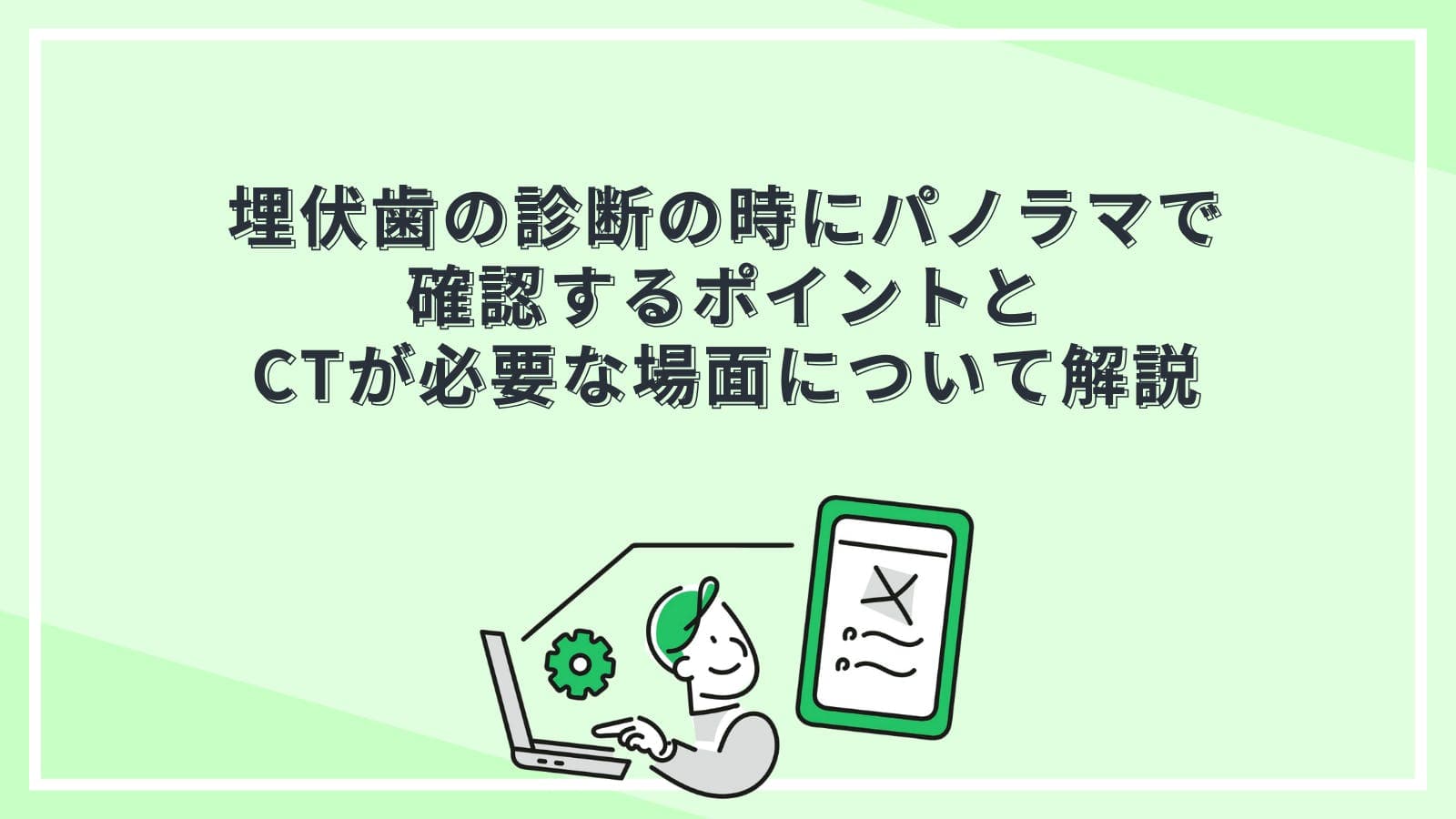 埋伏歯の診断の時にパノラマで確認するポイントとCTが必要な場面について解説