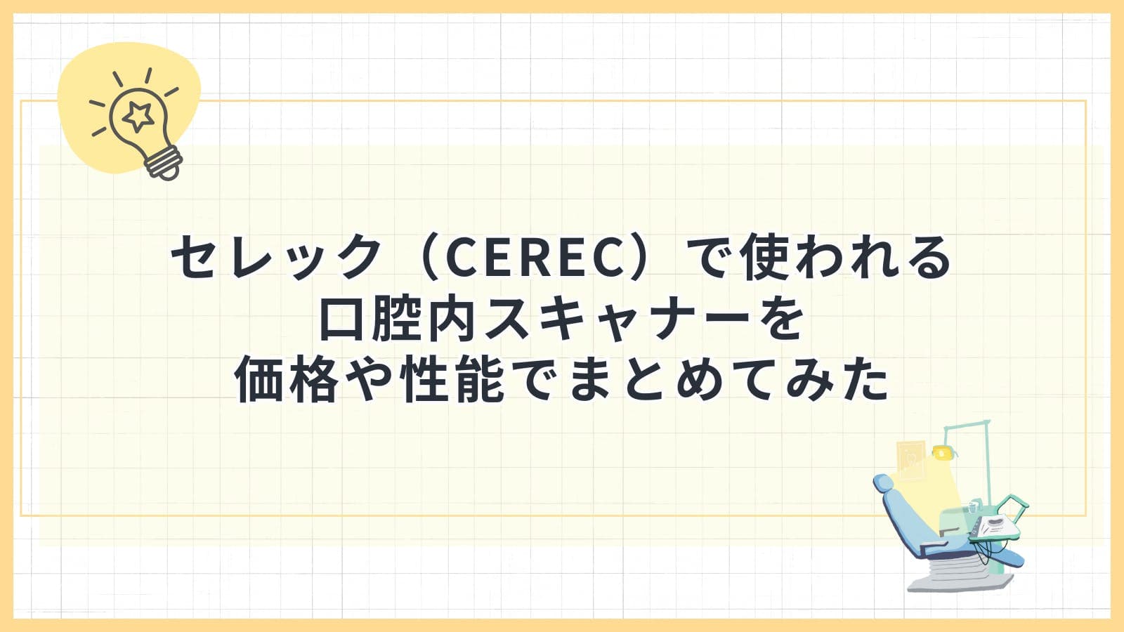 セレック(CEREC)で使われる口腔内スキャナーを価格や性能でまとめてみた