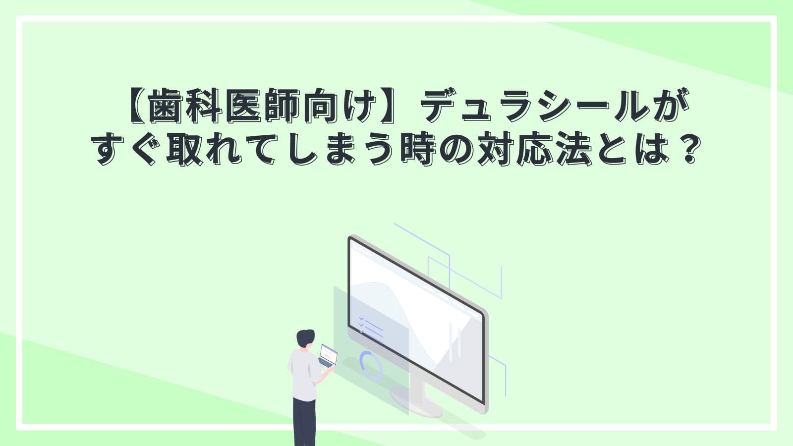 【歯科医師向け】デュラシールがすぐ取れてしまう時の対応法とは?
