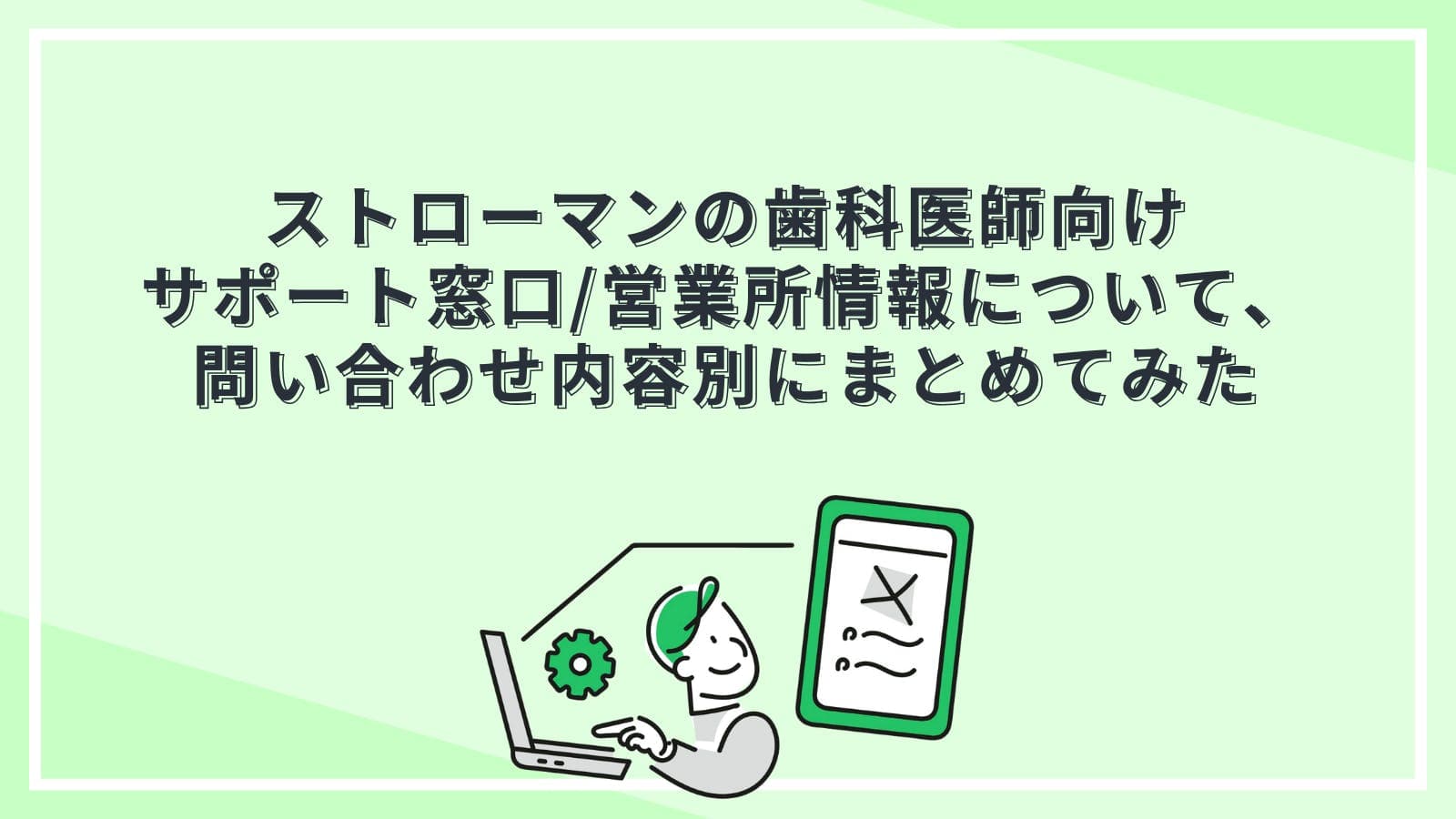 ストローマンの歯科医師向けサポート窓口/営業所情報について、問い合わせ内容別にまとめてみた