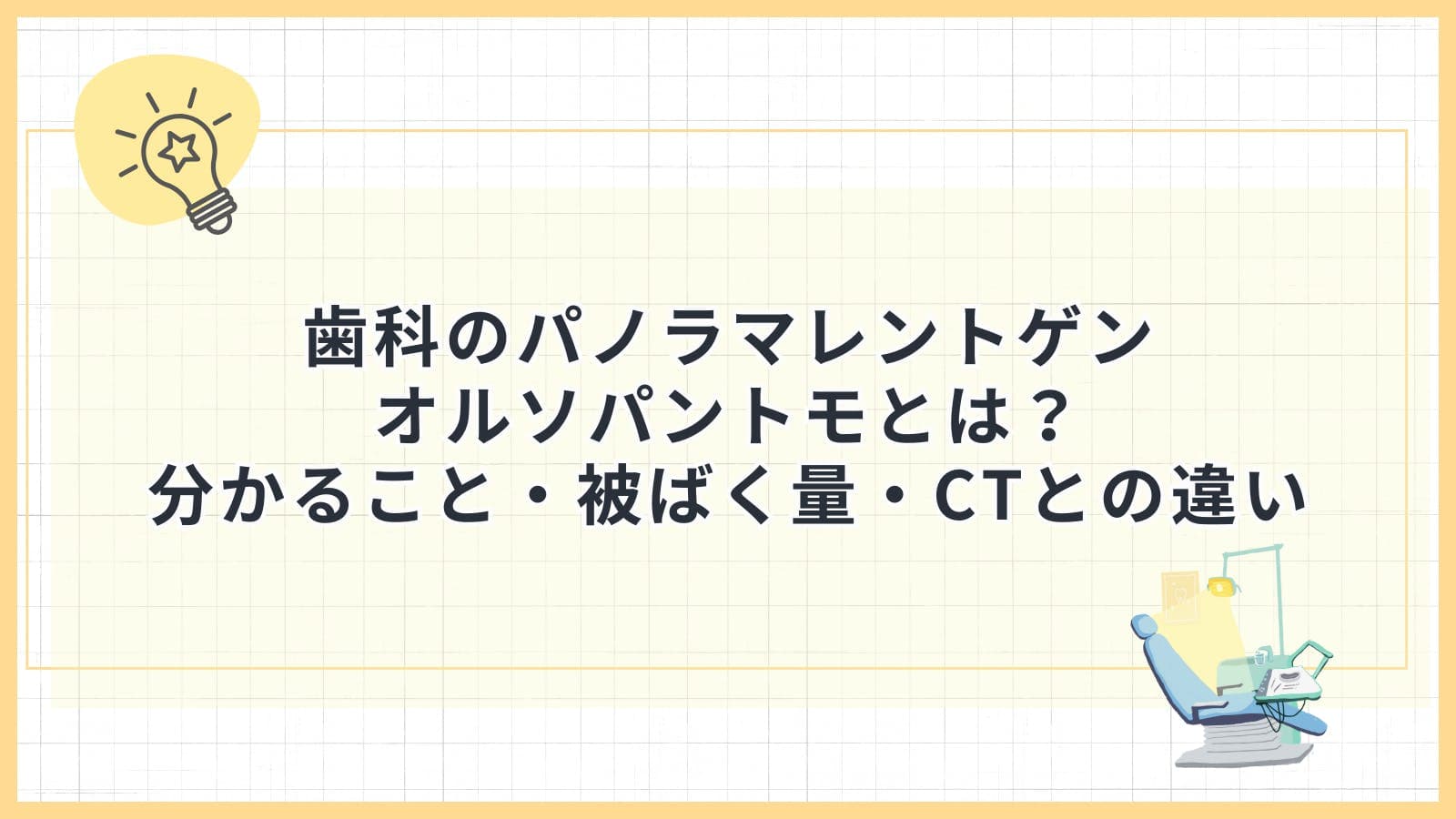 歯科のパノラマレントゲン「オルソパントモ」とは?分かること・被ばく量・CTとの違い