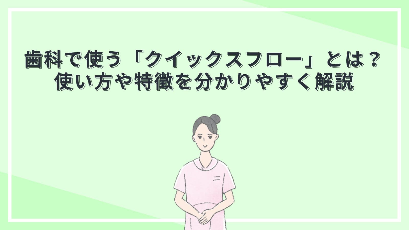 歯科で使う「クイックスフロー」とは?使い方や特徴を分かりやすく解説