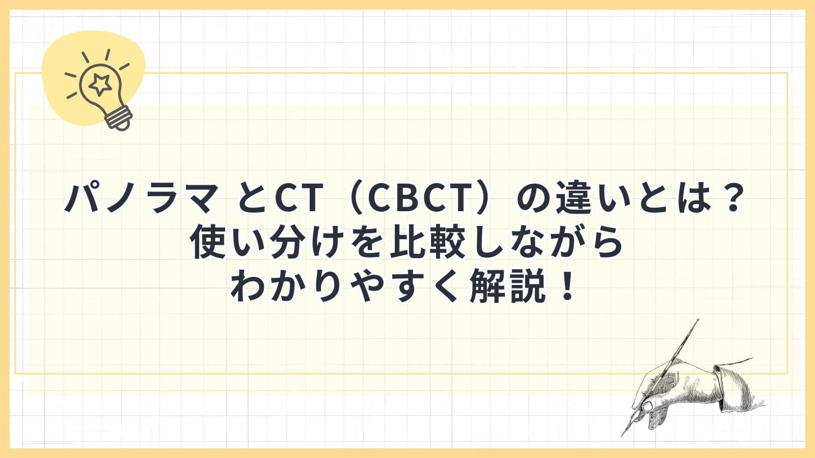 パノラマ とCT(CBCT)の違いとは?使い分けを比較しながらわかりやすく解説!