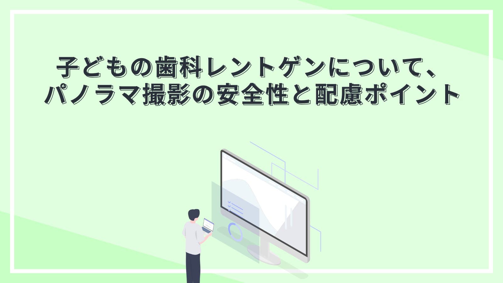 子どもの歯科レントゲンについて、パノラマ撮影の安全性と配慮ポイント