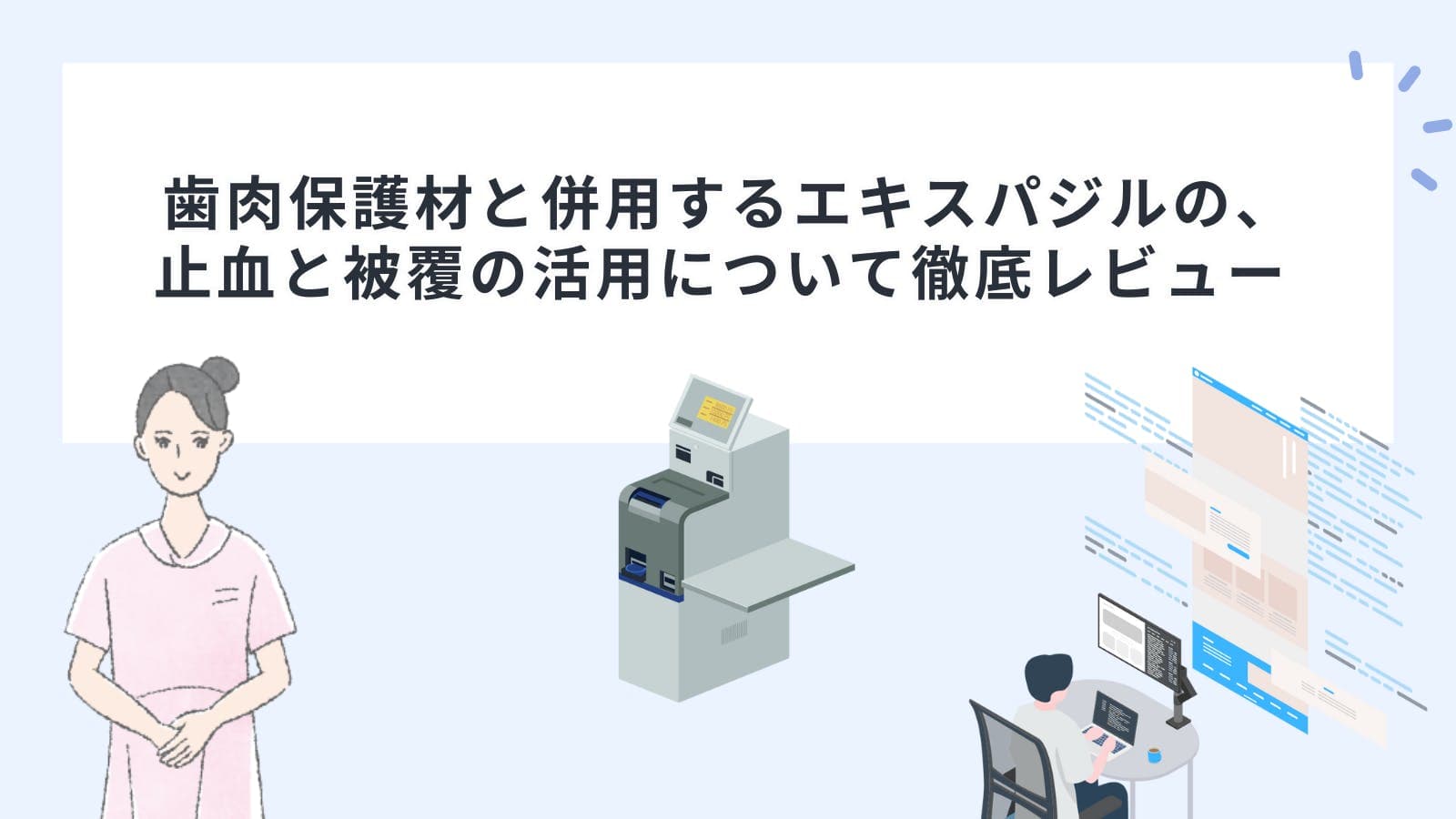 歯肉保護材と併用するエキスパジルの、止血と被覆の活用について徹底レビュー