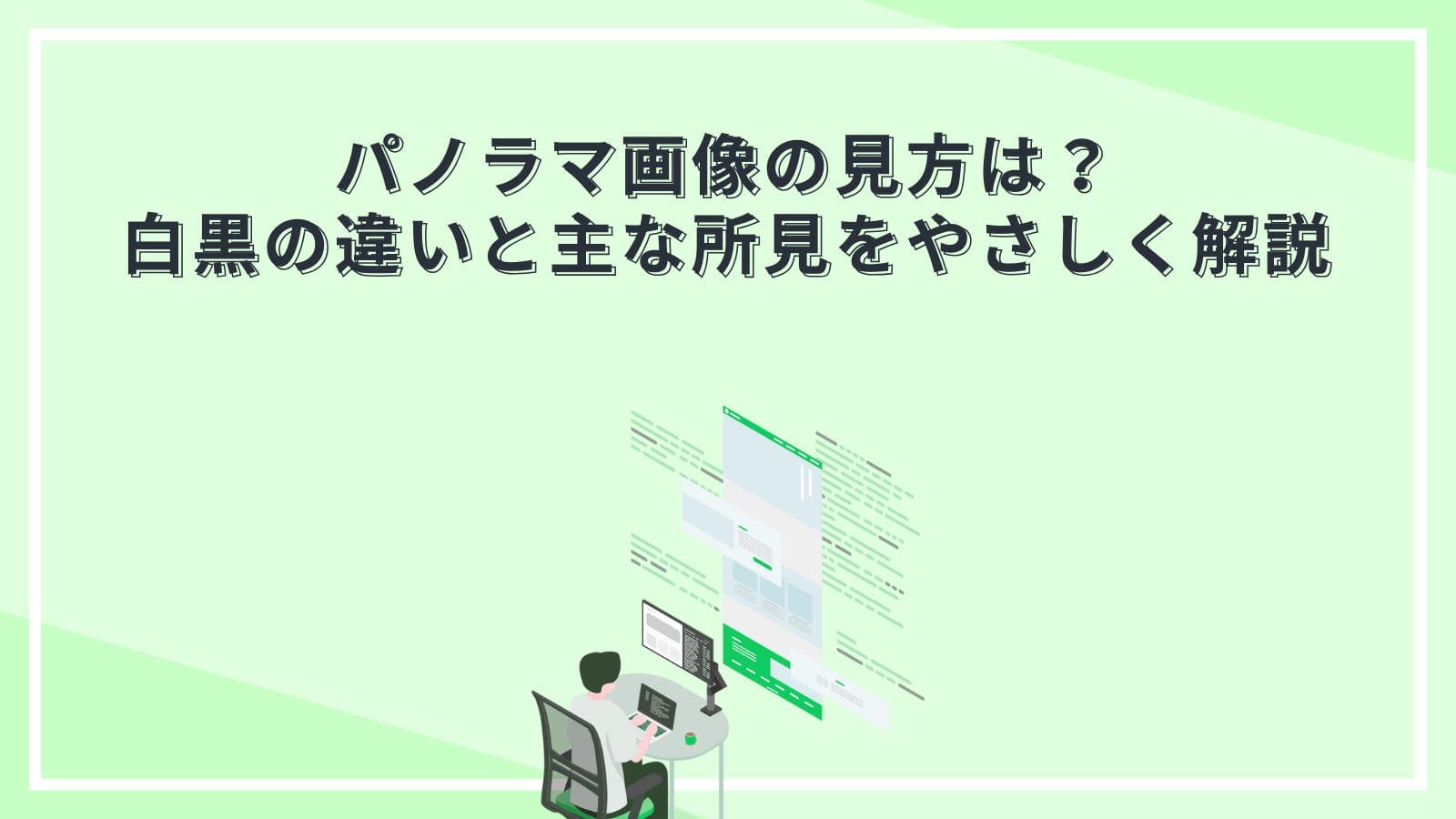 パノラマ画像の見方は?白黒の違いと主な所見をやさしく解説
