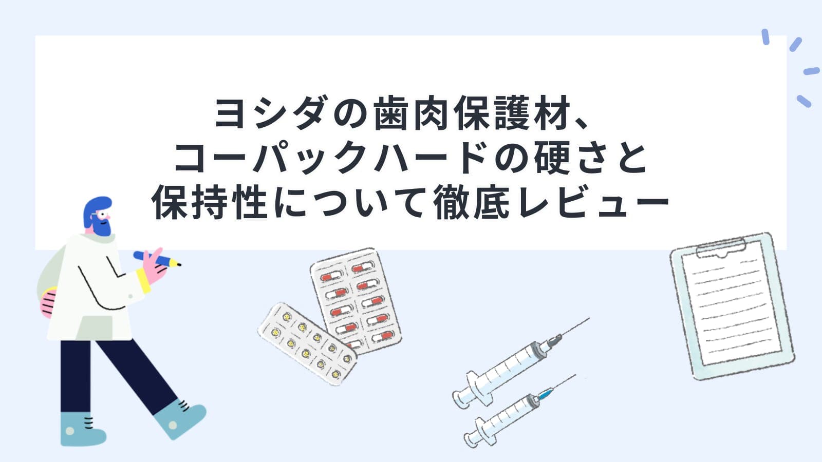 ヨシダの歯肉保護材、コーパックハードの硬さと保持性について徹底レビュー
