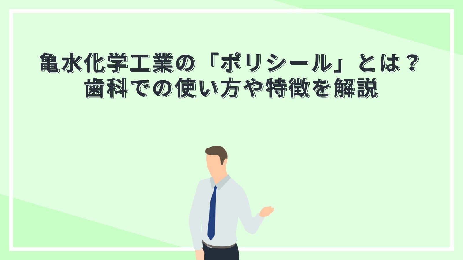 亀水化学工業の「ポリシール」とは?歯科での使い方や特徴を解説