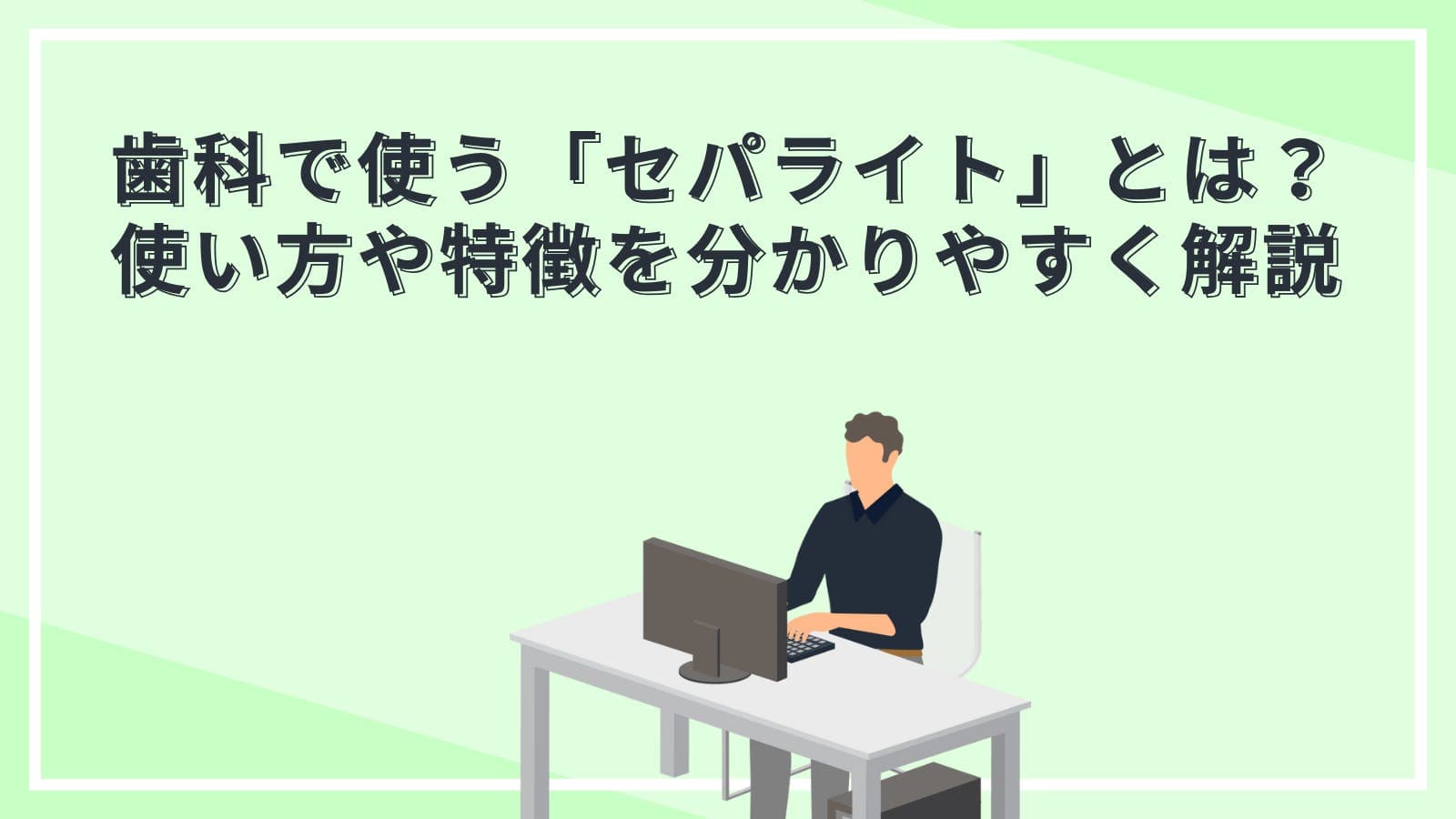 歯科で使う「セパライト」とは?使い方や特徴を分かりやすく解説