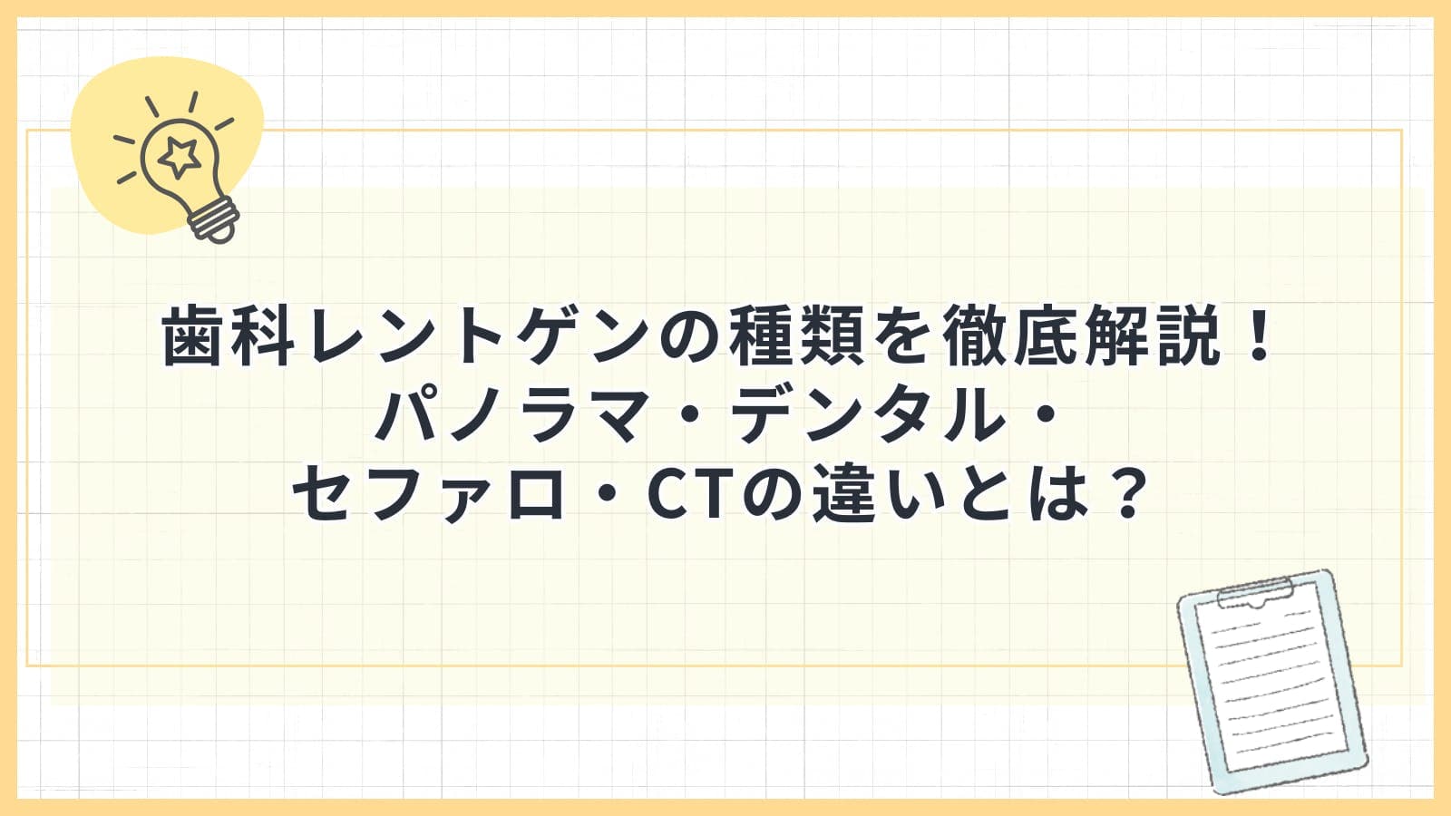 歯科レントゲンの種類を徹底解説!パノラマ・デンタル・セファロ・CTの違いとは?