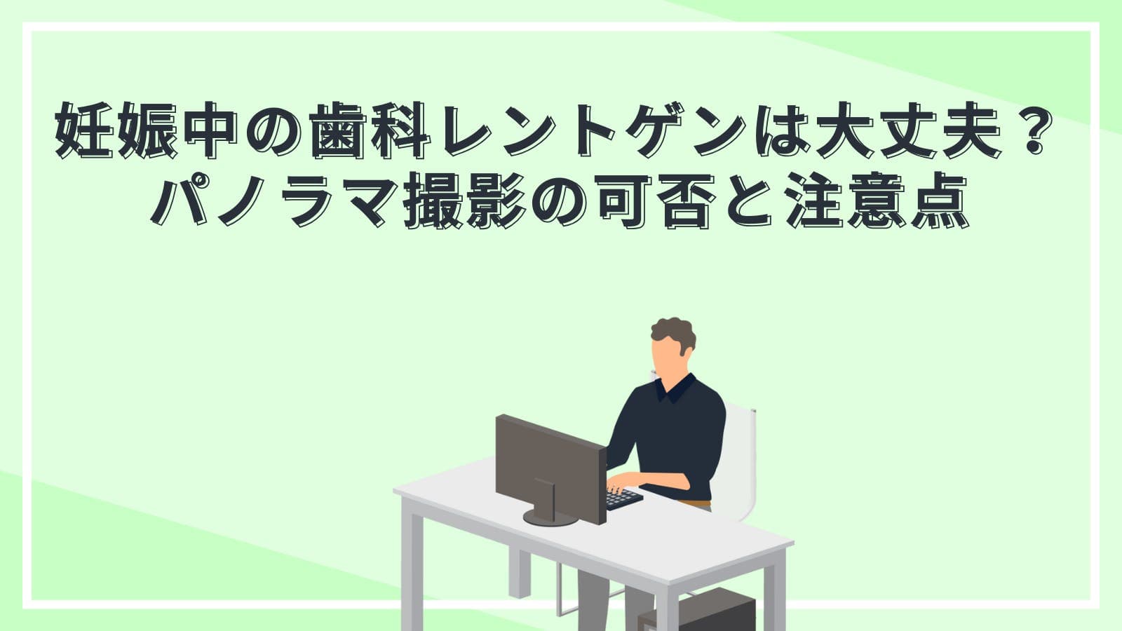 妊娠中の歯科レントゲンは大丈夫?パノラマ撮影の可否と注意点