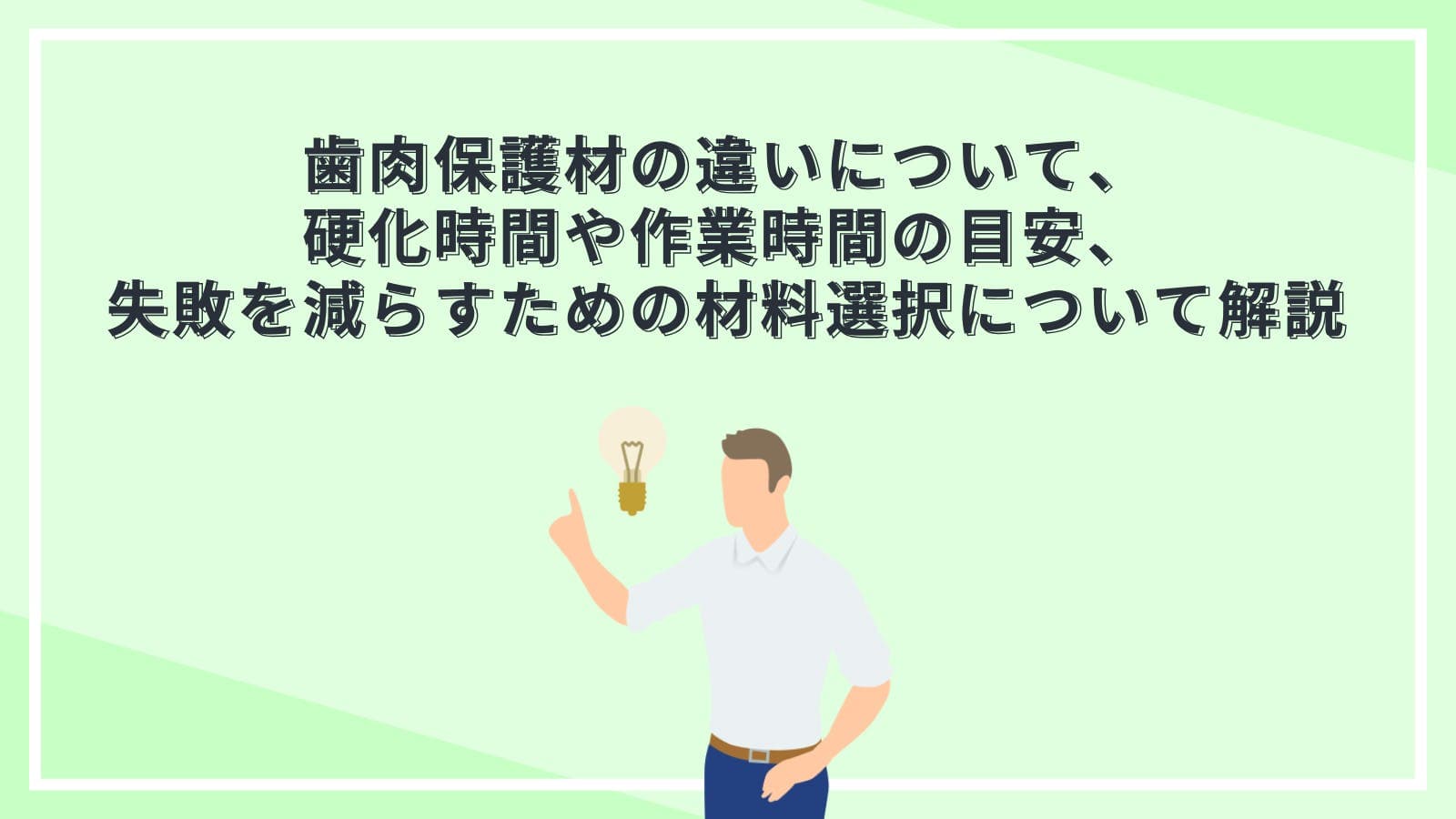 歯肉保護材の違いについて、硬化時間や作業時間の目安、失敗を減らすための材料選択について解説