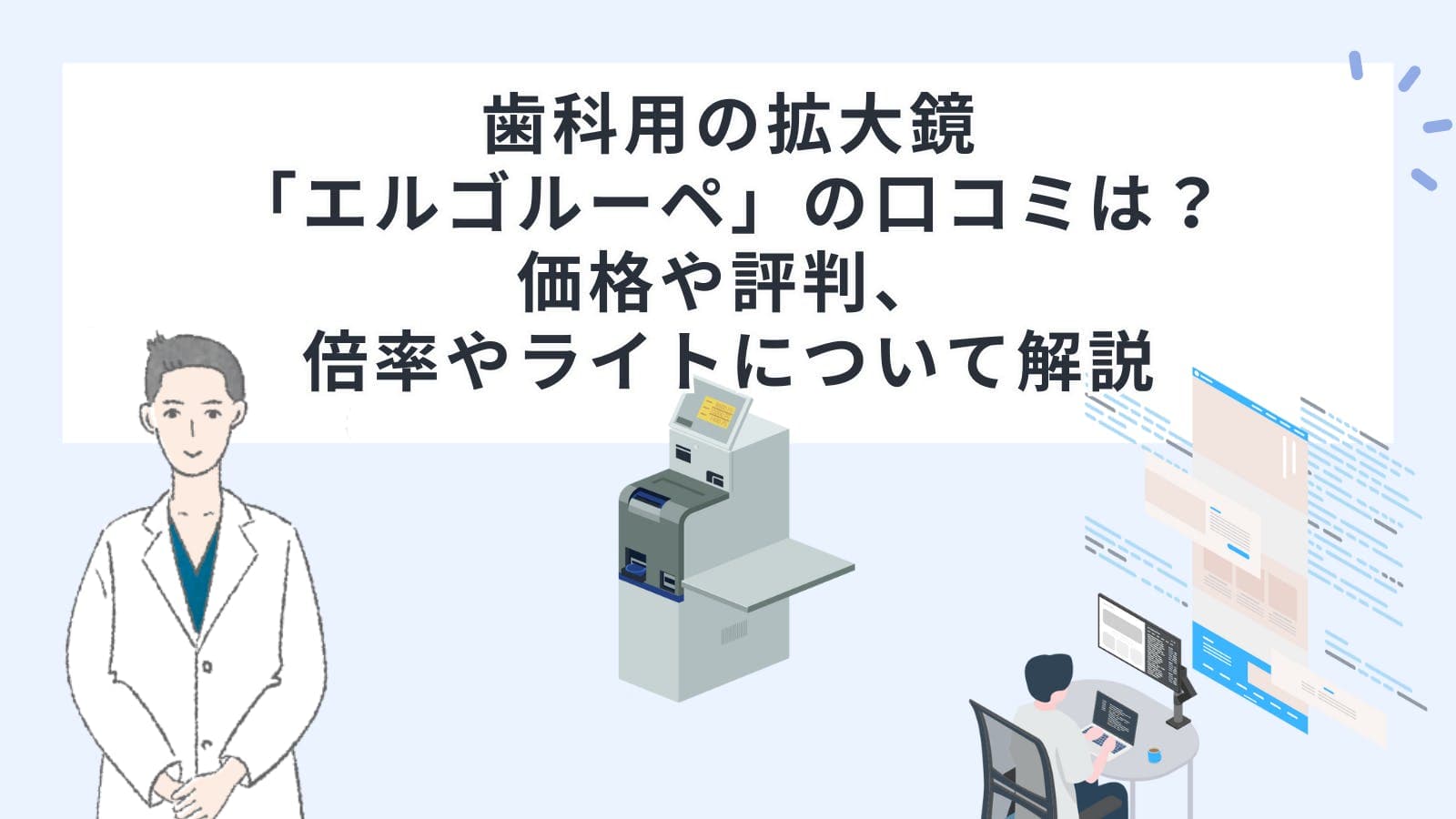 歯科用の拡大鏡「エルゴルーペ」の口コミは?価格や評判、倍率やライトについて解説