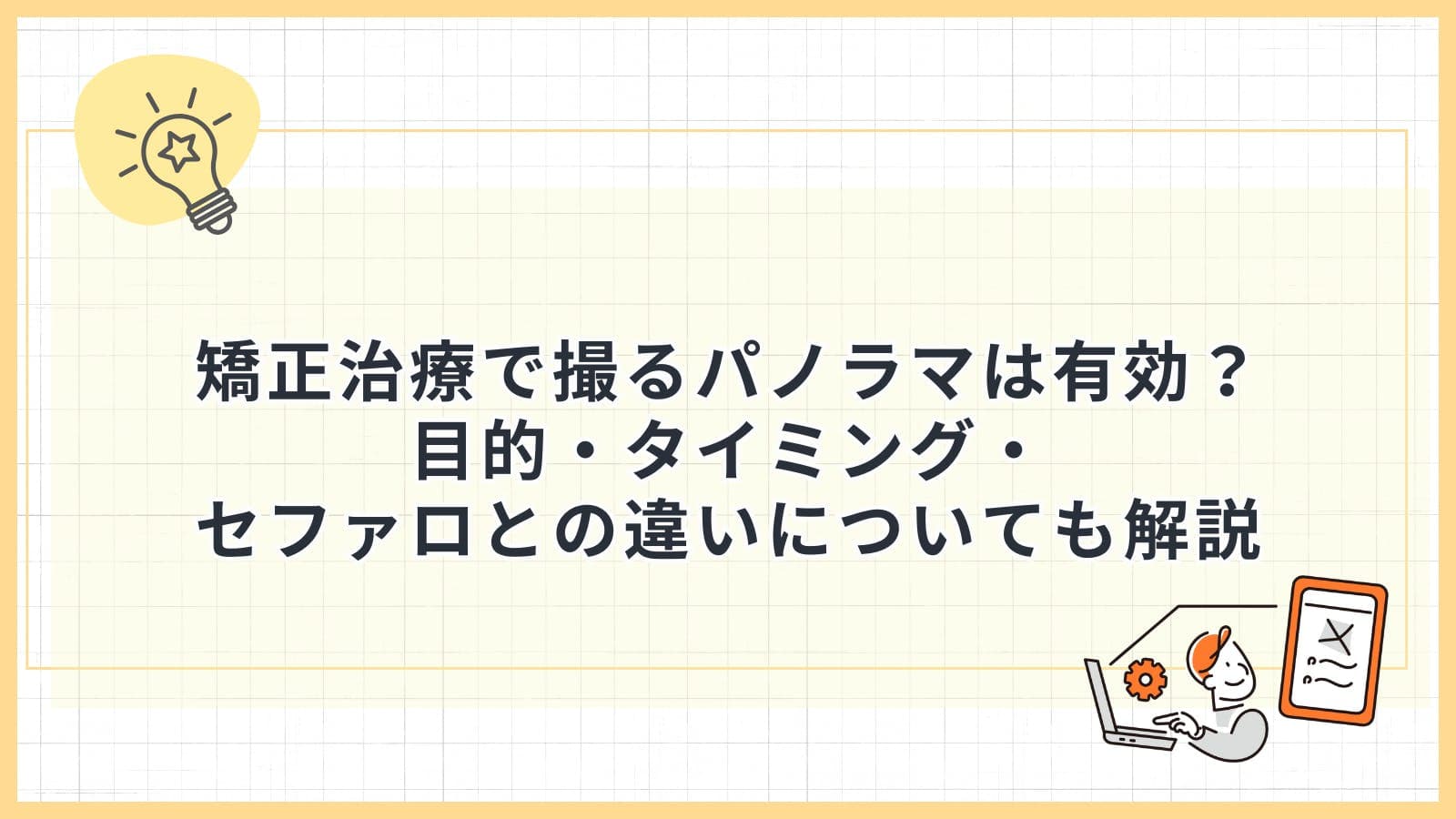 矯正治療で撮るパノラマは有効?目的・タイミング・セファロとの違いについても解説