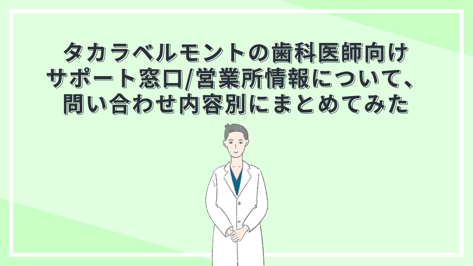タカラベルモントの歯科医師向けサポート窓口/営業所情報について、問い合わせ内容別にまとめてみた