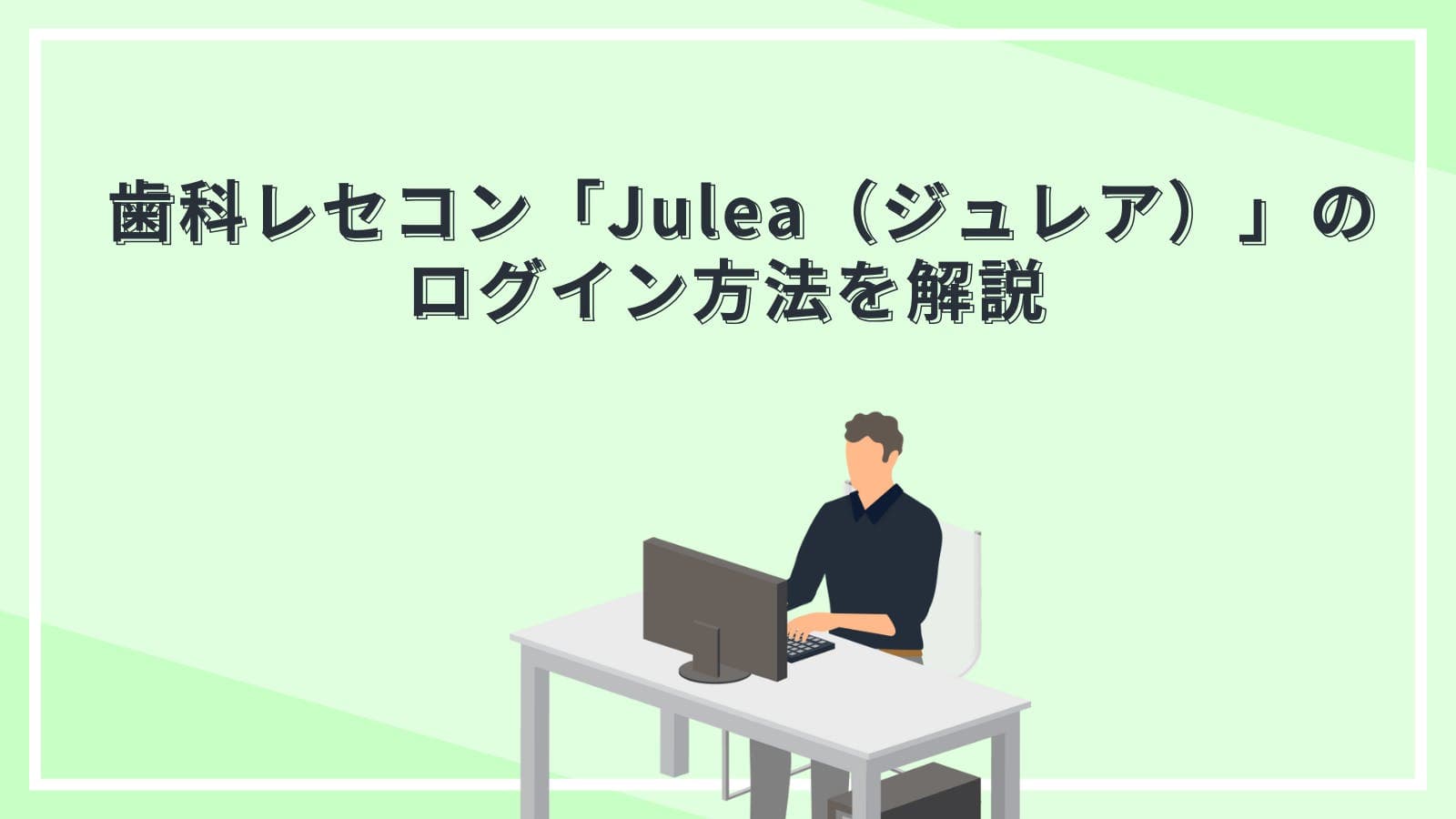 歯科レセコン「Julea(ジュレア)」のログイン方法を解説