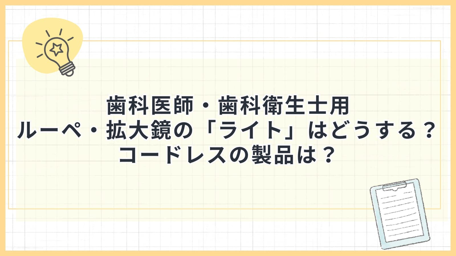 歯科医師・歯科衛生士用ルーペ・拡大鏡の「ライト」はどうする?コードレスの製品は?