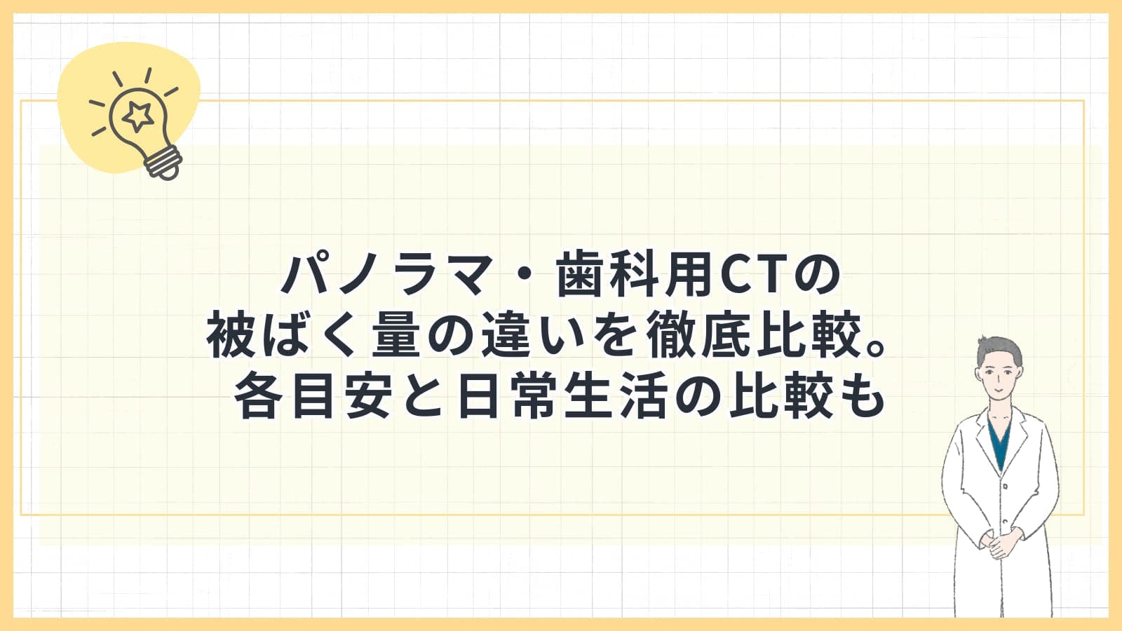 パノラマ・歯科用CTの被ばく量の違いを徹底比較。各目安と日常生活の比較も