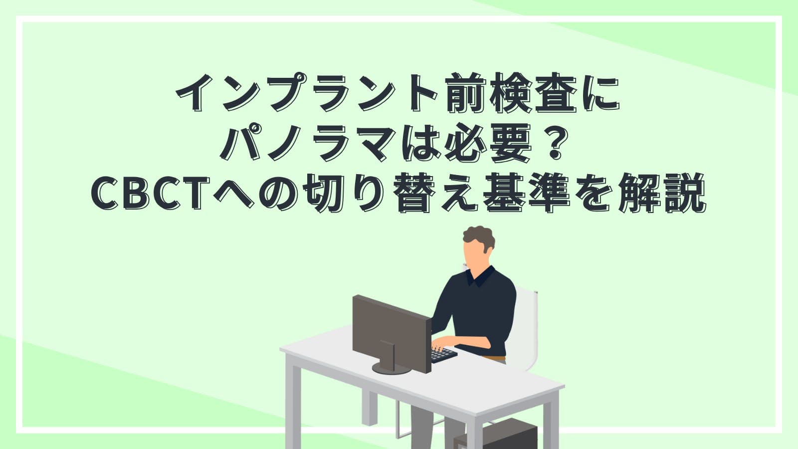 インプラント前検査にパノラマは必要?CBCTへの切り替え基準を解説