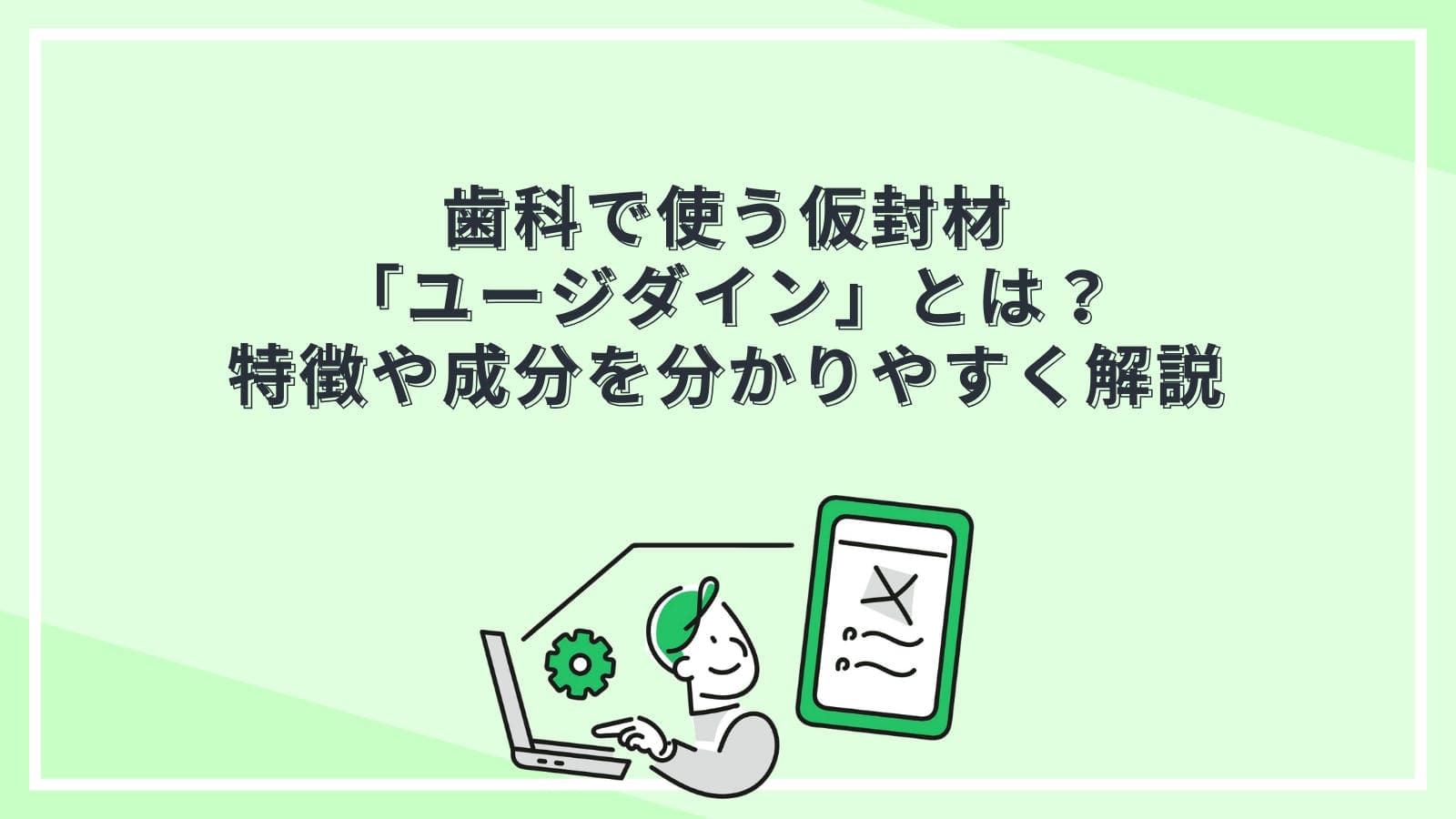 歯科で使う仮封材「ユージダイン」とは?特徴や成分を分かりやすく解説