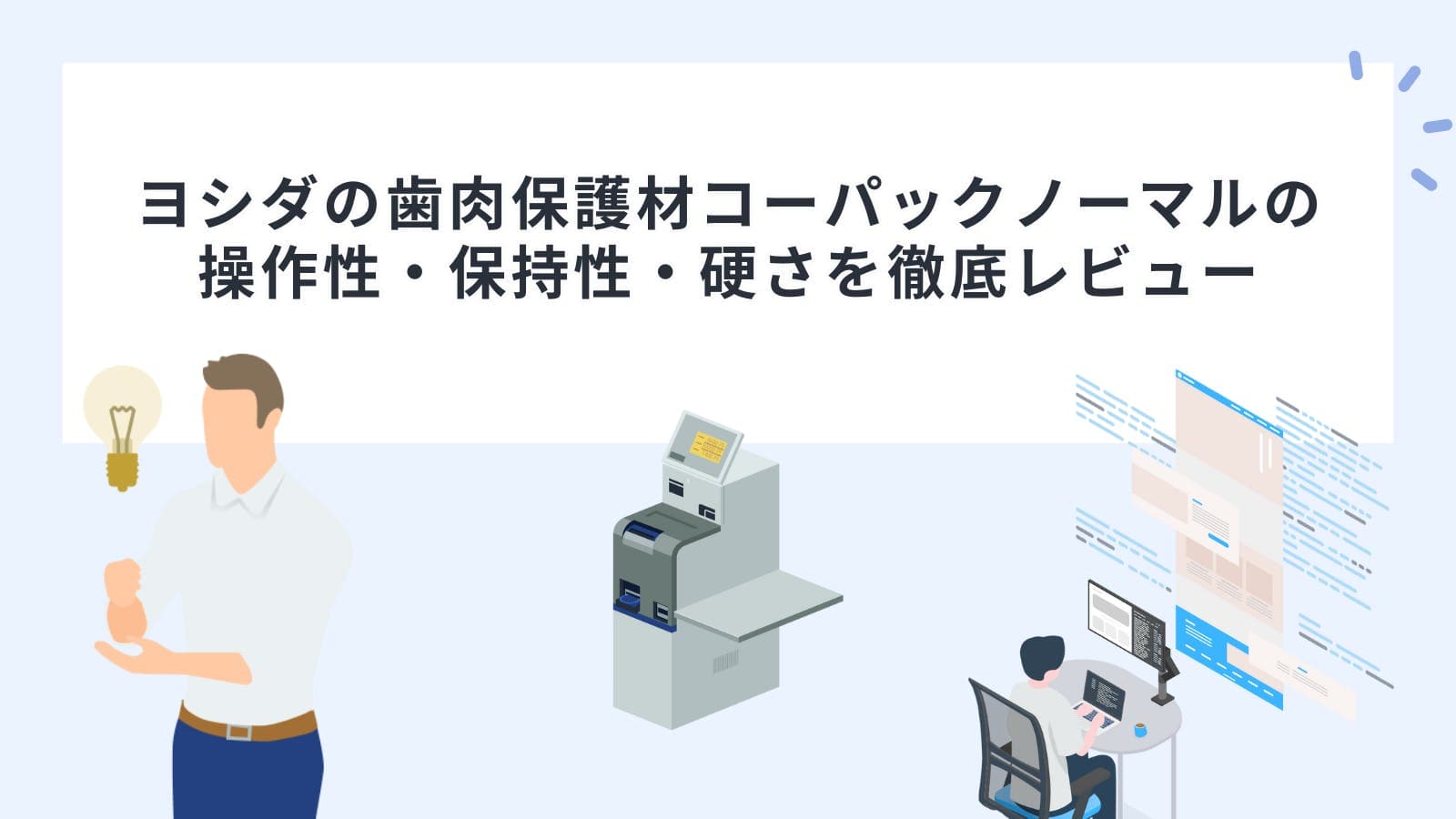 ヨシダの歯肉保護材コーパックノーマルの操作性・保持性・硬さを徹底レビュー