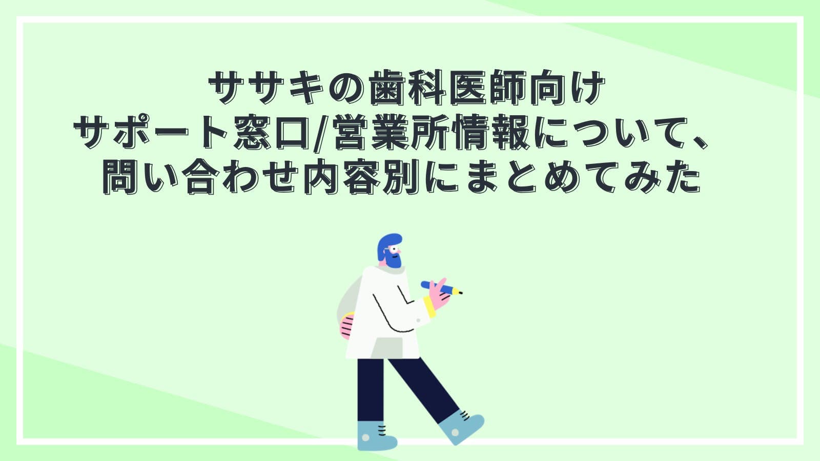ササキの歯科医師向けサポート窓口/営業所情報について、問い合わせ内容別にまとめてみた