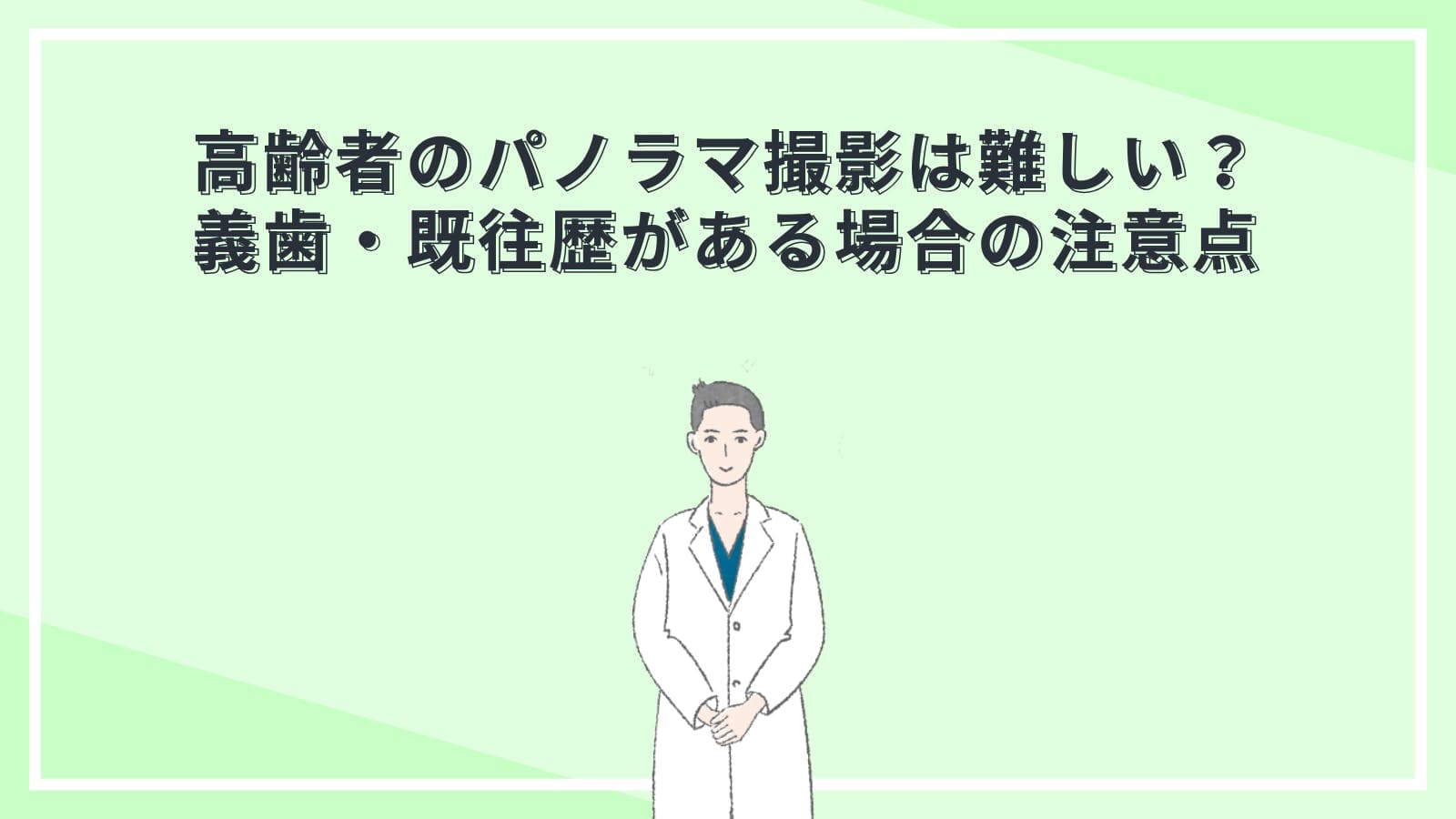 高齢者のパノラマ撮影は難しい?義歯・既往歴がある患者の注意点