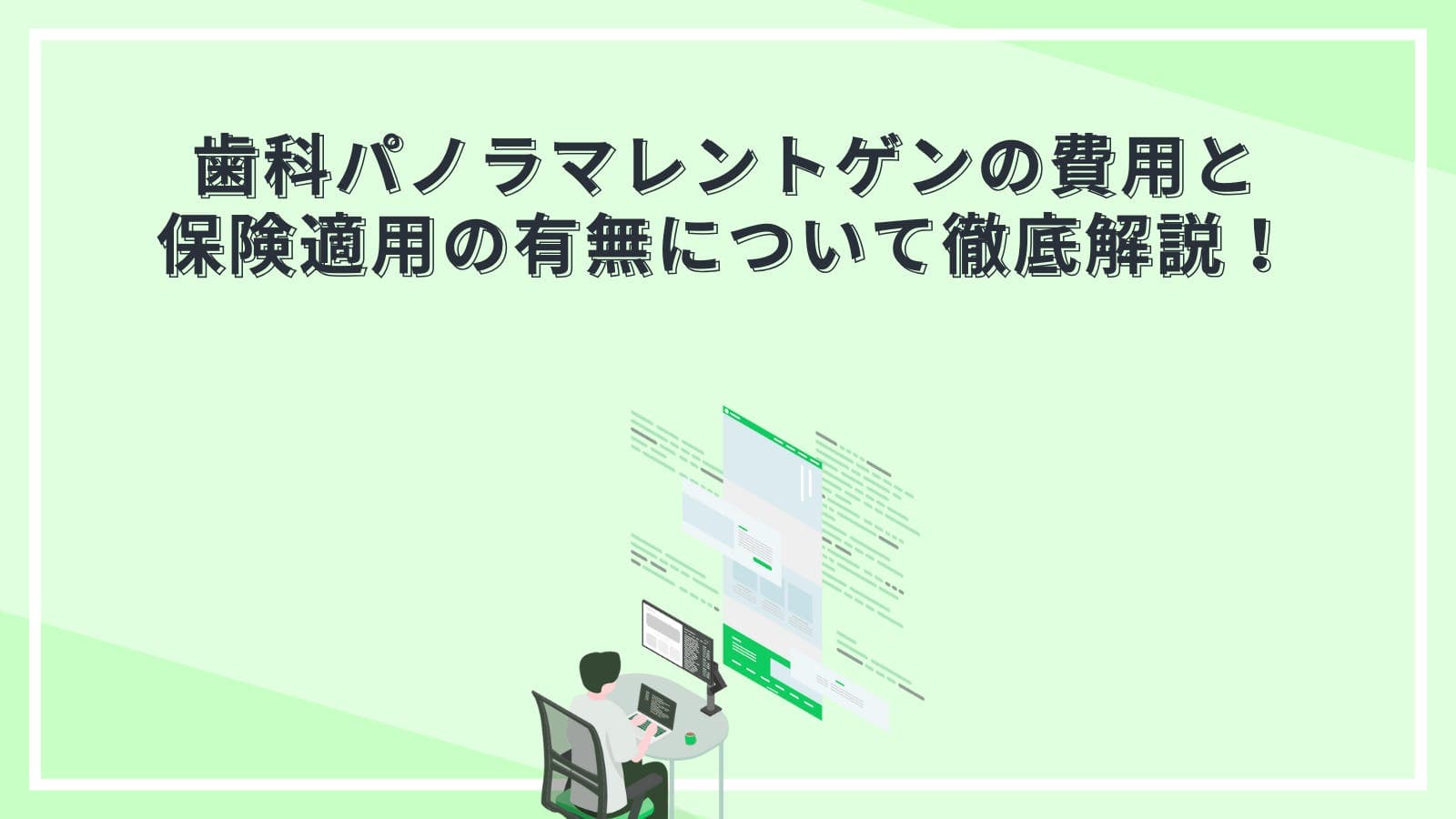 歯科パノラマレントゲンの費用と保険適用の有無について徹底解説!