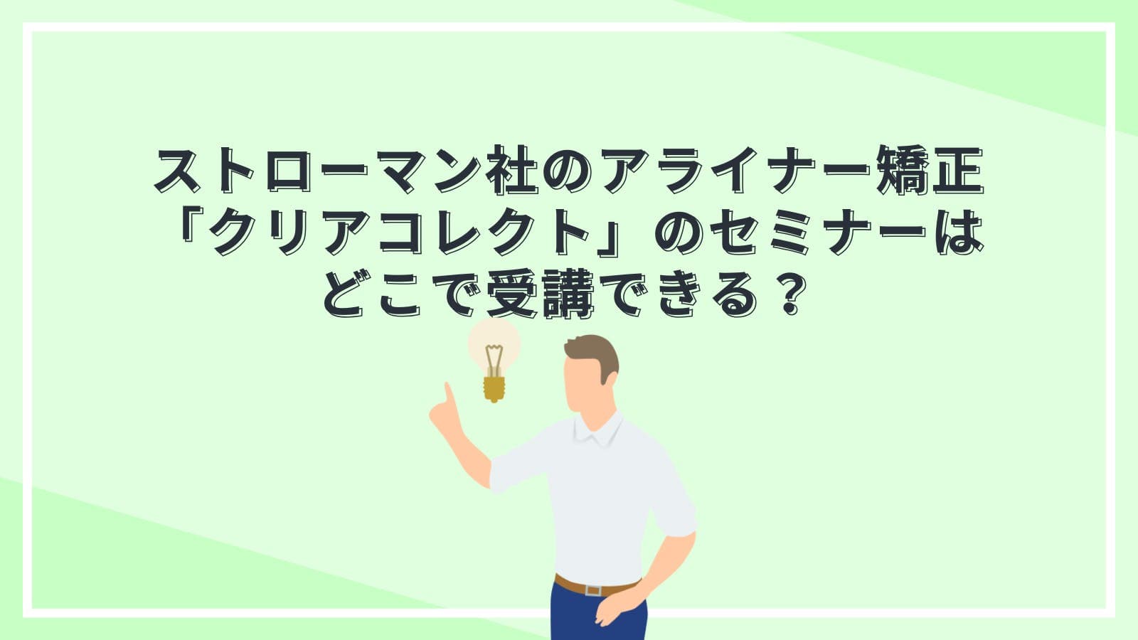 ストローマン社のアライナー矯正「クリアコレクト」のセミナーはどこで受講できる?