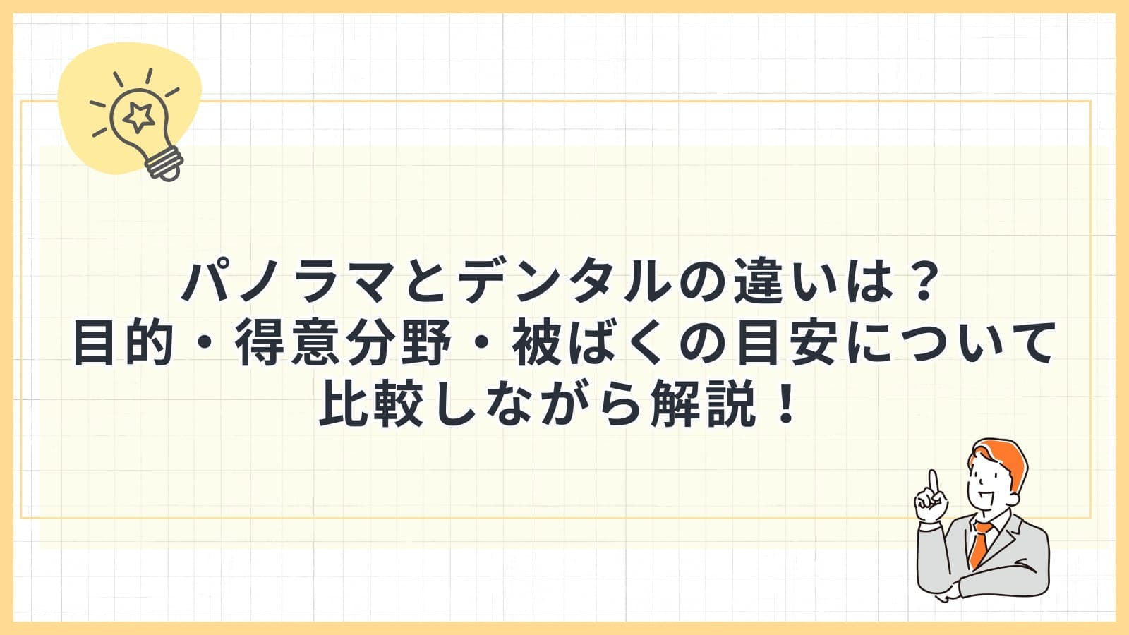 パノラマとデンタルの違いは?目的・得意分野・被ばくの目安について比較しながら解説!