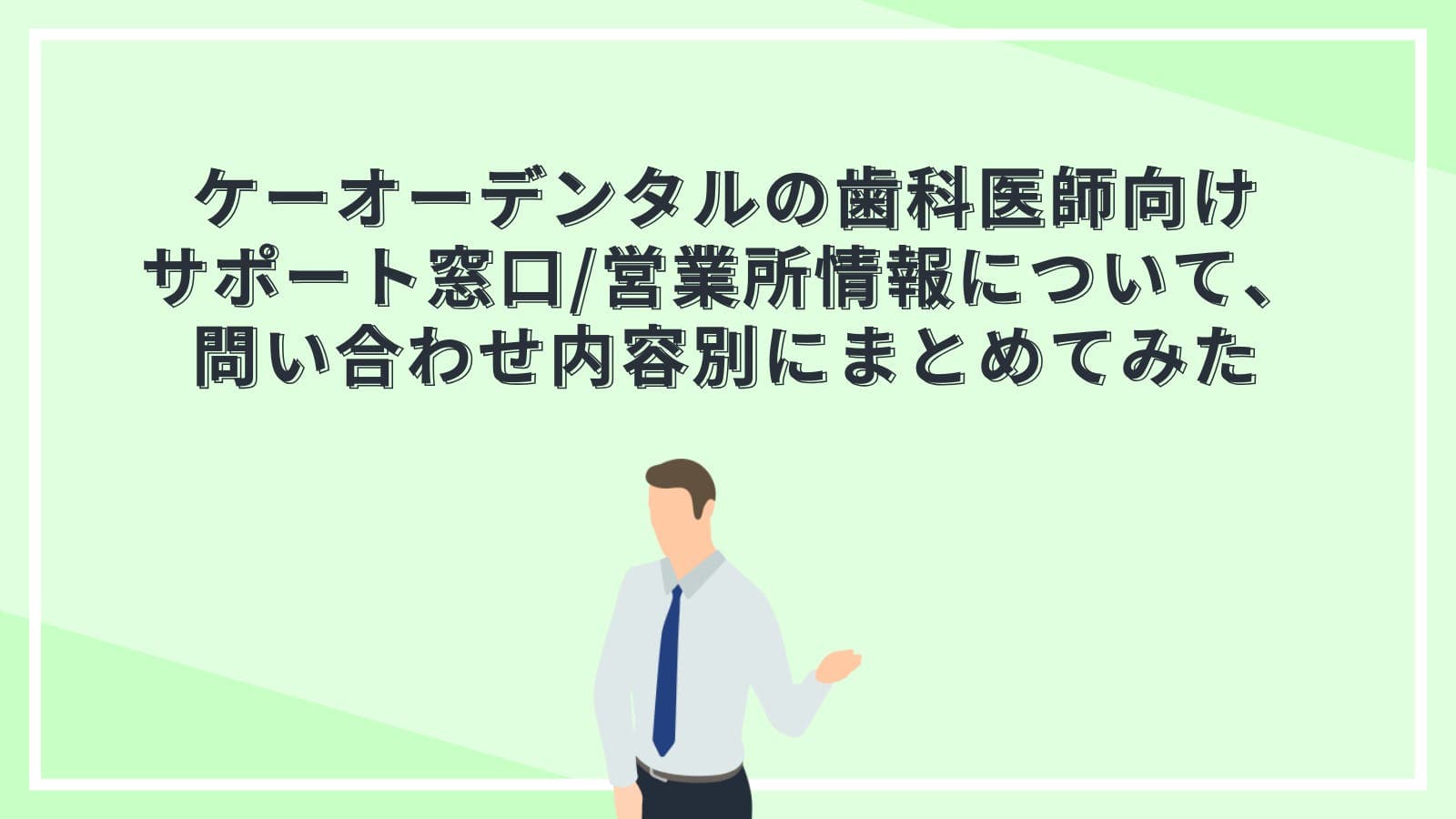 ケーオーデンタルの歯科医師向けサポート窓口/営業所情報について、問い合わせ内容別にまとめてみた