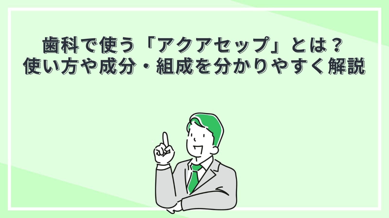 歯科で使う「アクアセップ」とは?使い方や成分・組成を分かりやすく解説
