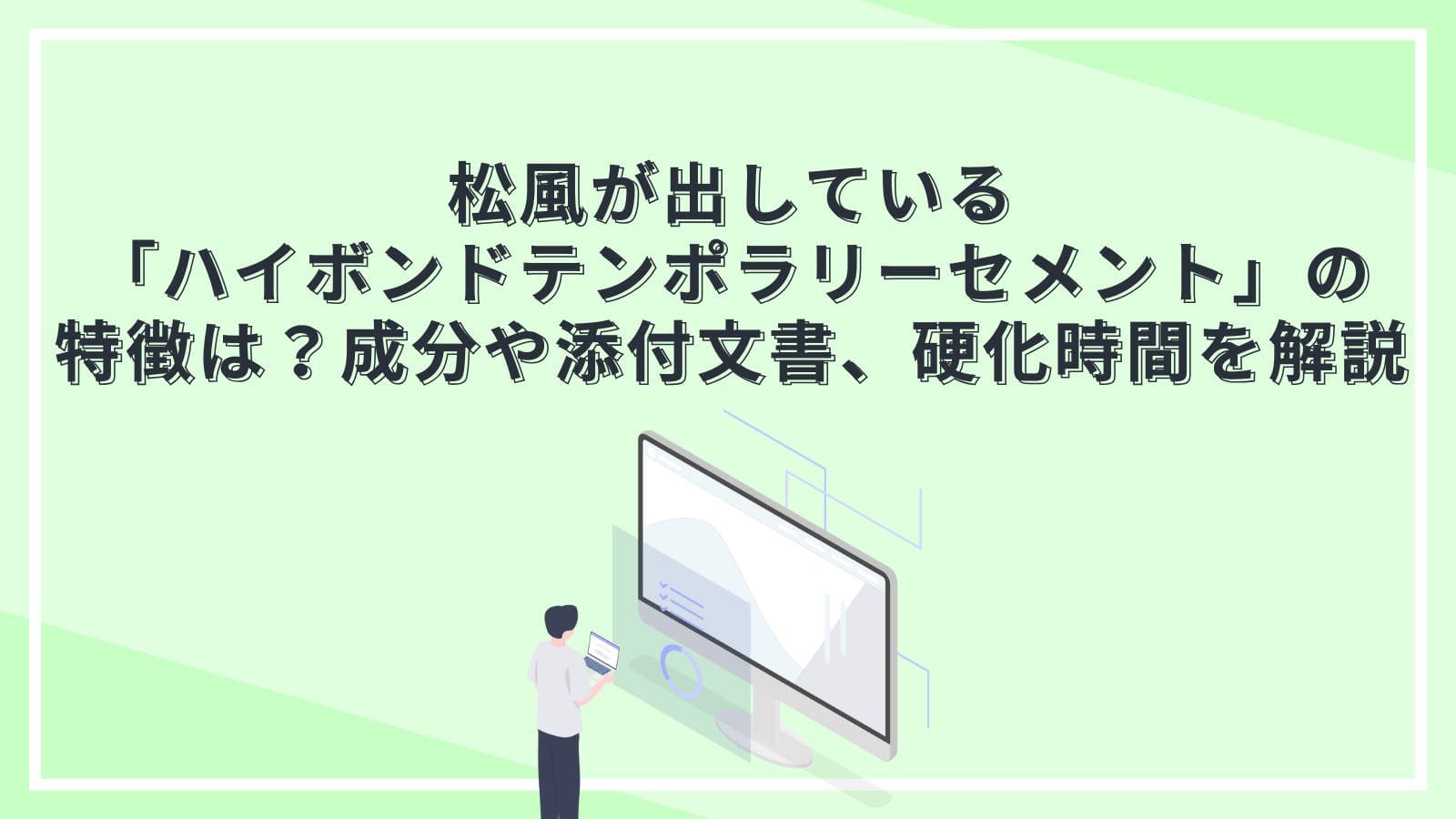 松風の「ハイボンドテンポラリーセメント」の特徴は?成分や添付文書、硬化時間を解説