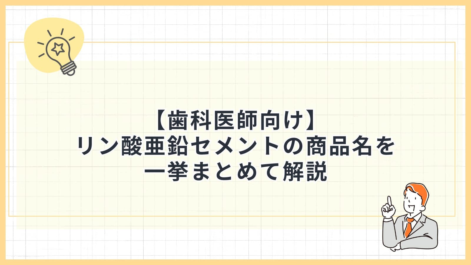 【歯科医師向け】リン酸亜鉛セメントの商品名を一挙まとめて解説
