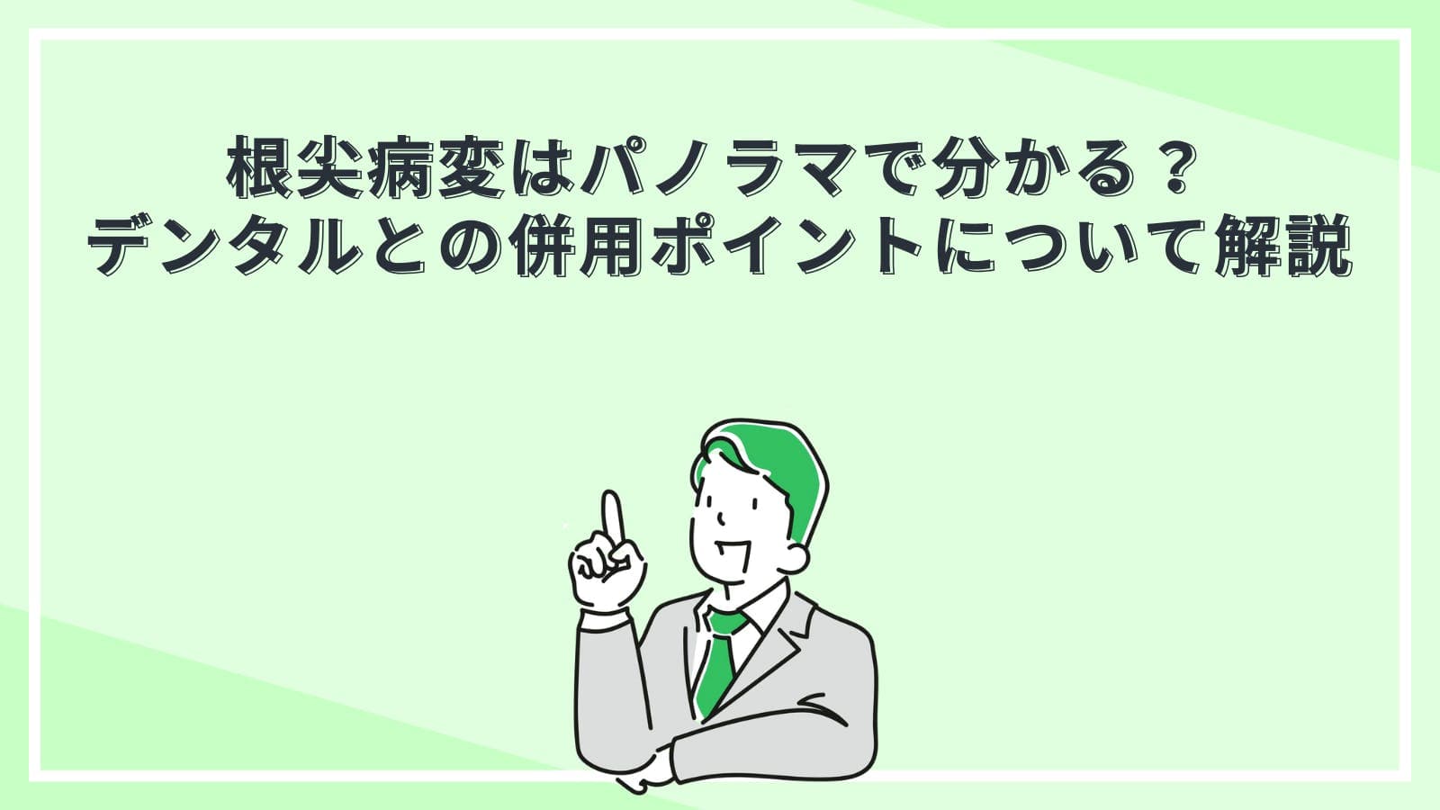 根尖病変はパノラマで分かる?デンタルとの併用ポイントについて解説