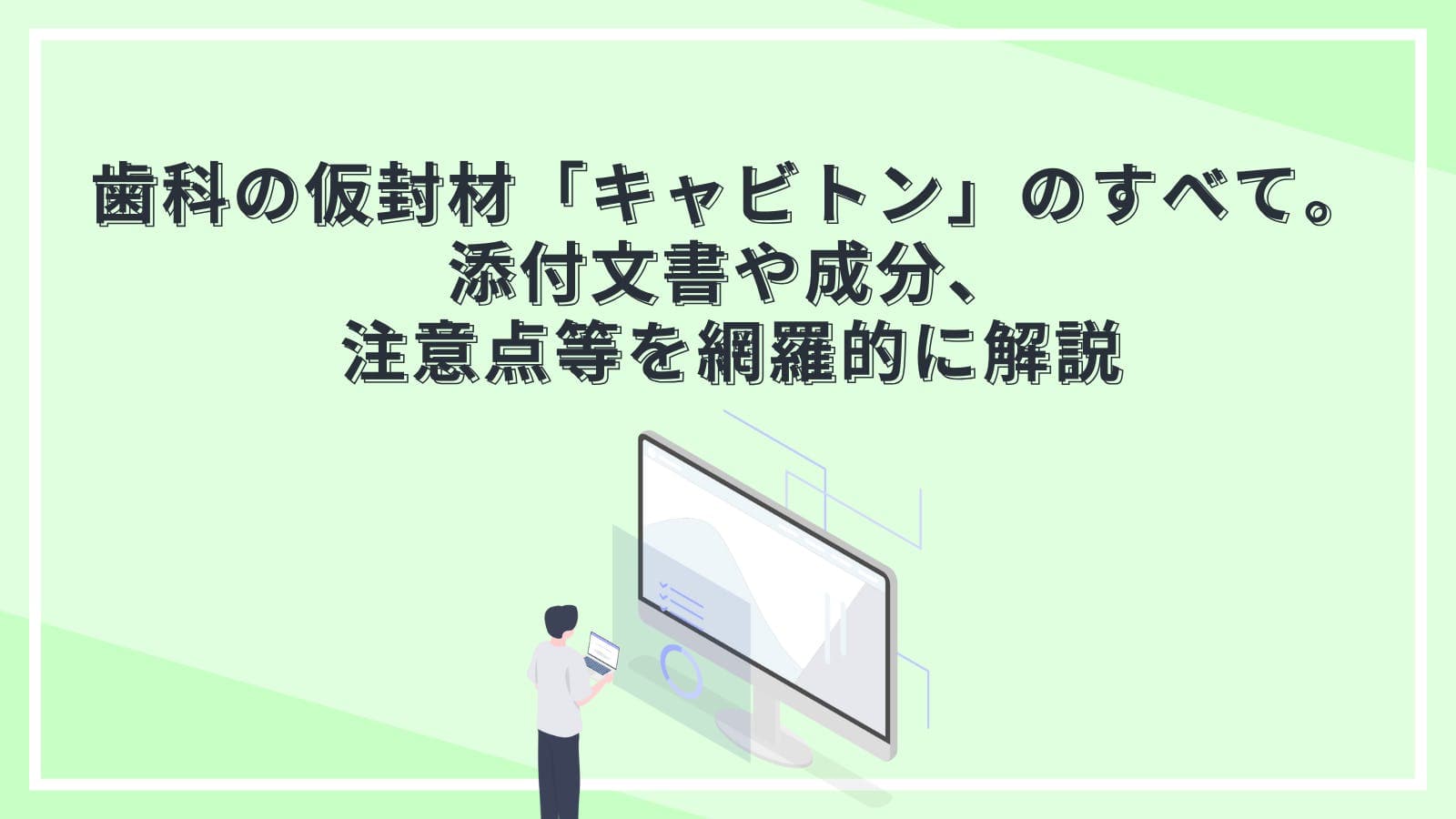 歯科の仮封材「キャビトン」のすべて。添付文書や成分、注意点等を網羅的に解説