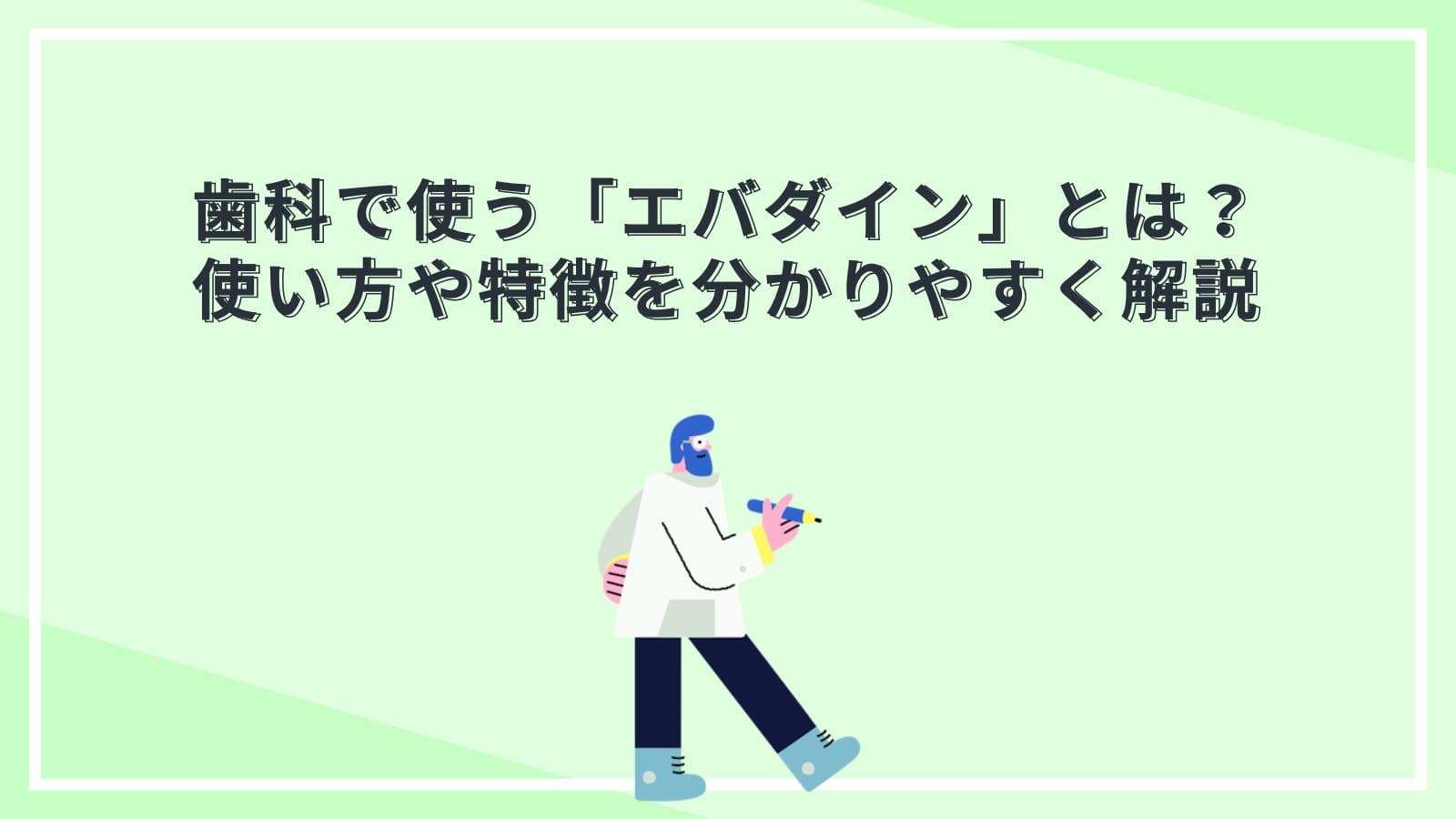 歯科で使う「エバダイン」とは?使い方や特徴を分かりやすく解説