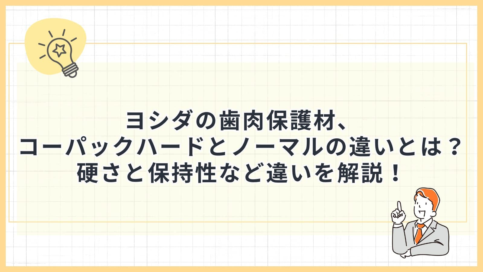 ヨシダの歯肉保護材、コーパックハードとノーマルの違いとは?硬さと保持性など違いを分かりやすく解説!