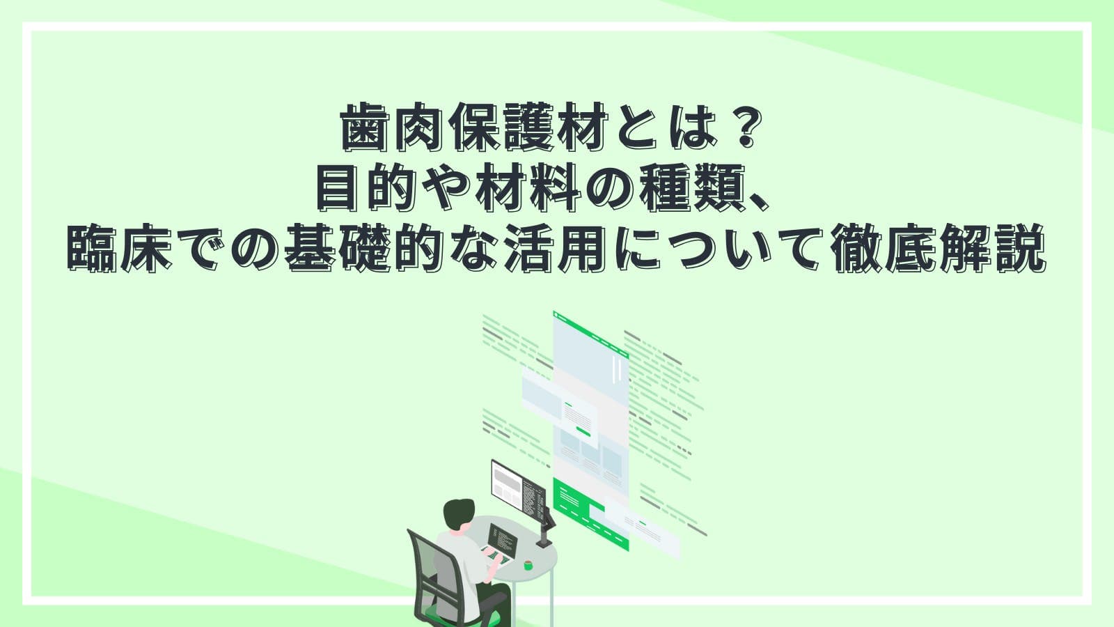 歯肉保護材とは?目的や材料の種類、臨床での基礎的な活用について徹底解説