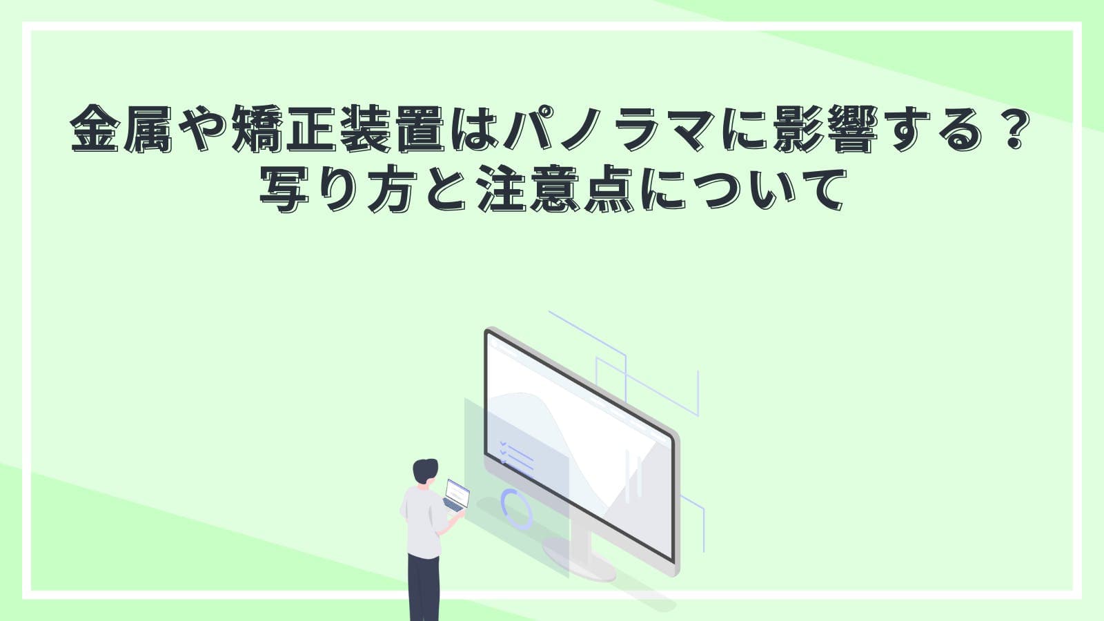 金属や矯正装置はパノラマに影響する?写り方と注意点について