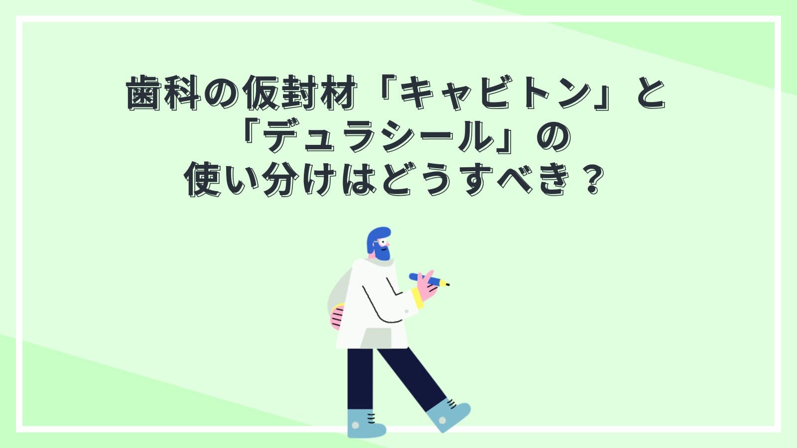 歯科の仮封材「キャビトン」と「デュラシール」の使い分けはどうすべき?